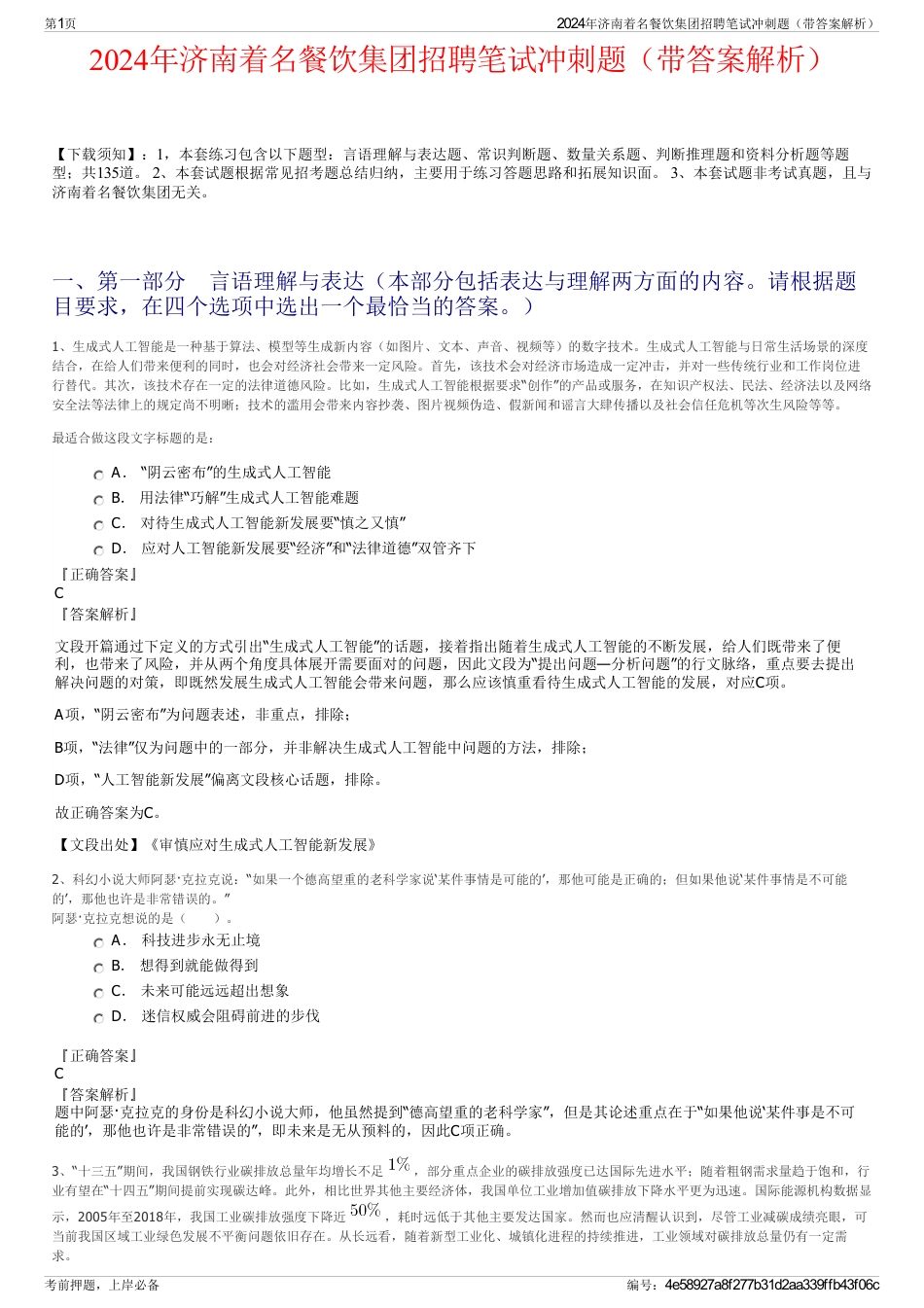 2024年济南着名餐饮集团招聘笔试冲刺题（带答案解析）_第1页