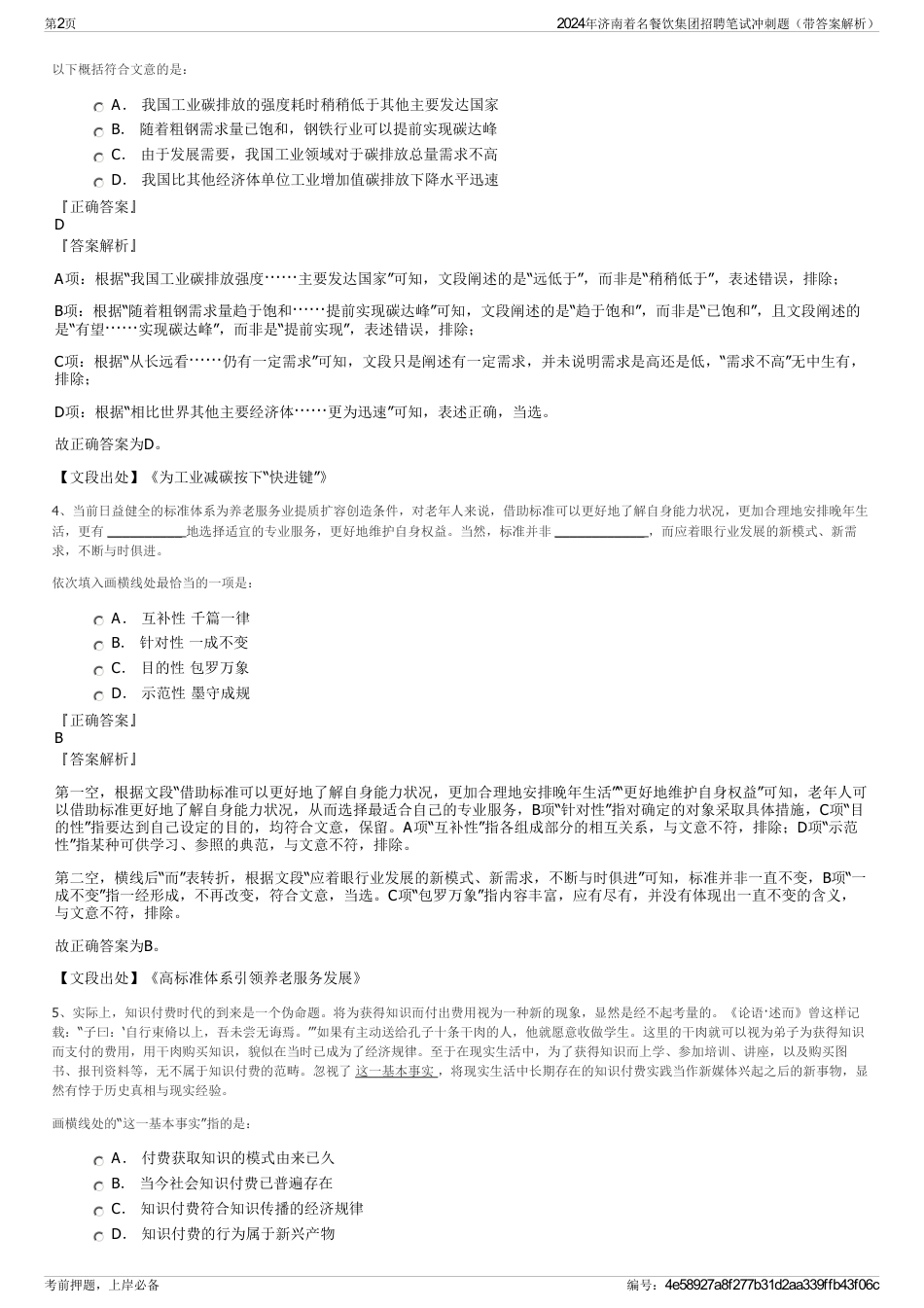 2024年济南着名餐饮集团招聘笔试冲刺题（带答案解析）_第2页