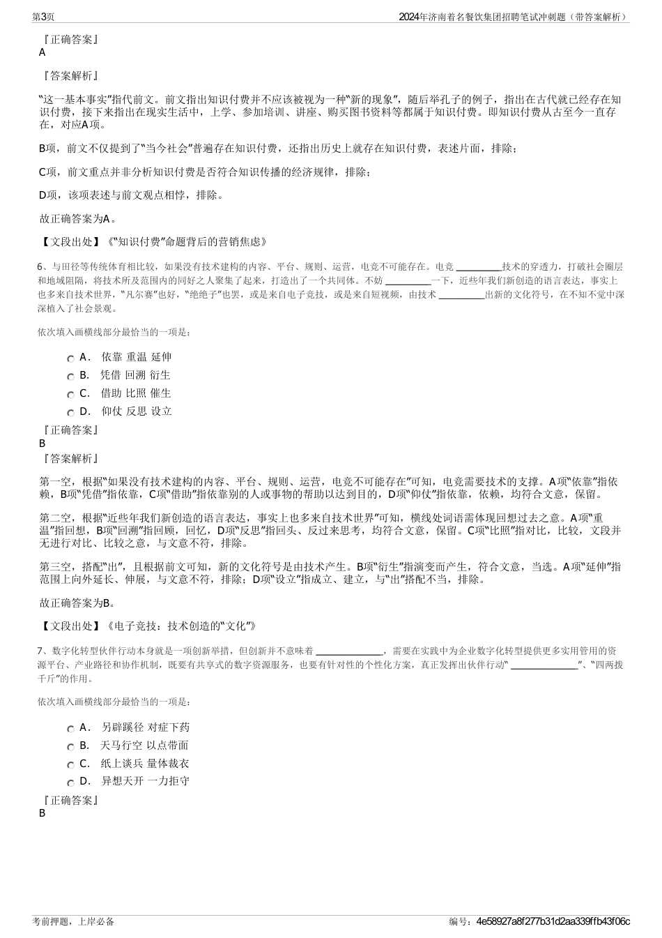 2024年济南着名餐饮集团招聘笔试冲刺题（带答案解析）_第3页