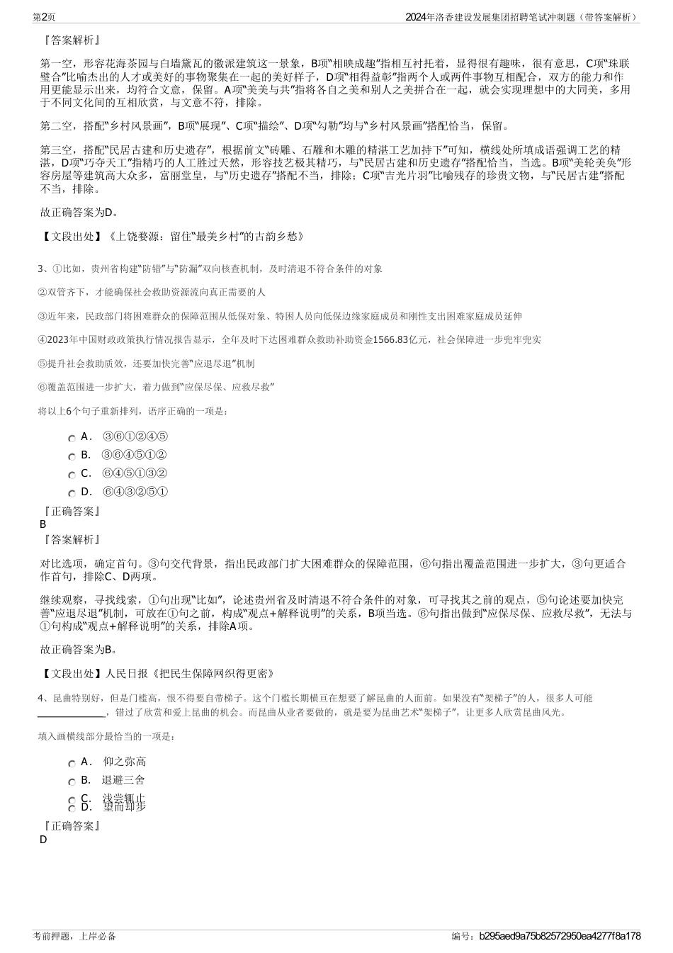 2024年洛香建设发展集团招聘笔试冲刺题（带答案解析）_第2页