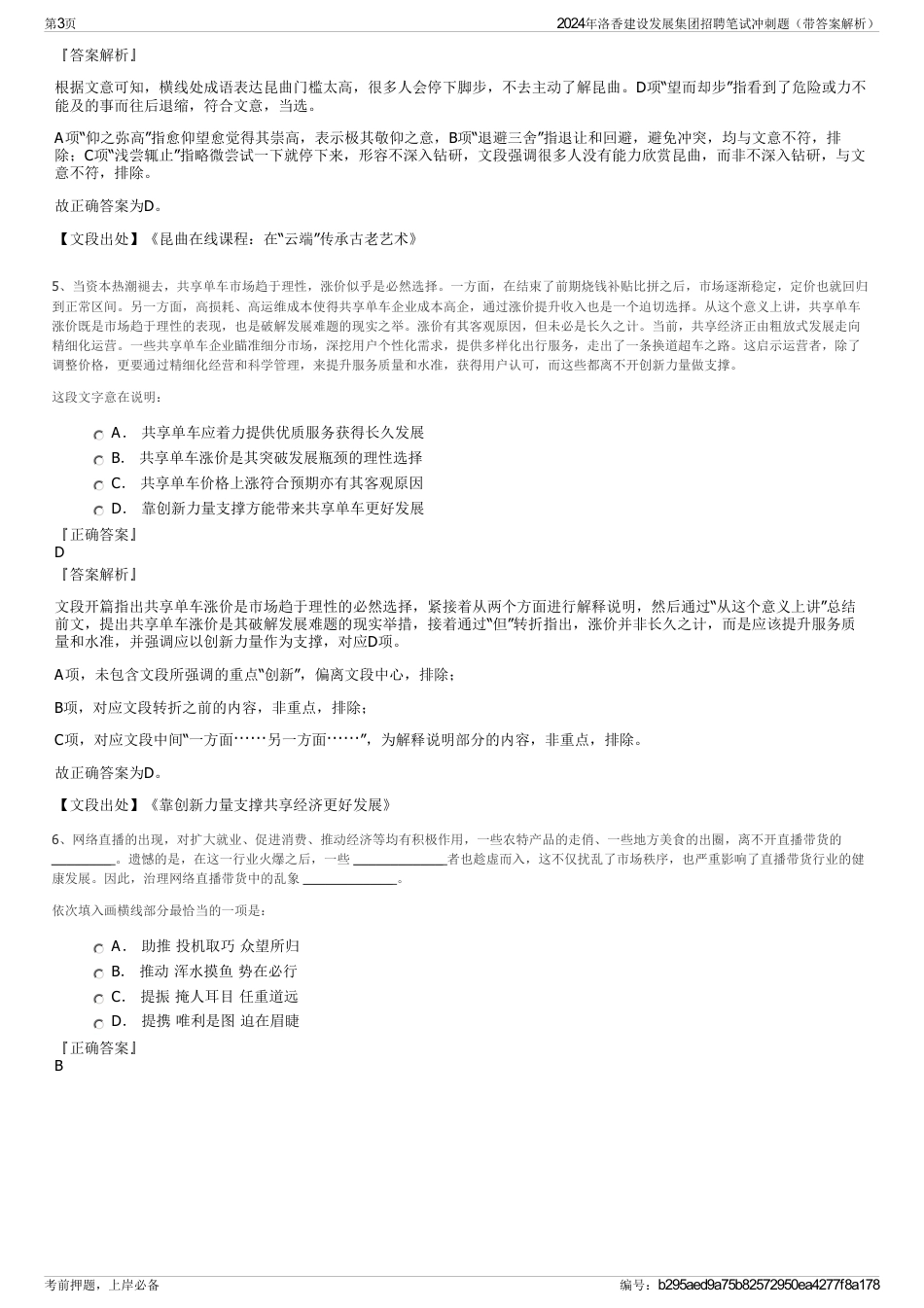 2024年洛香建设发展集团招聘笔试冲刺题（带答案解析）_第3页