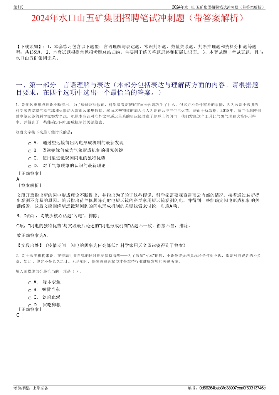 2024年水口山五矿集团招聘笔试冲刺题（带答案解析）_第1页