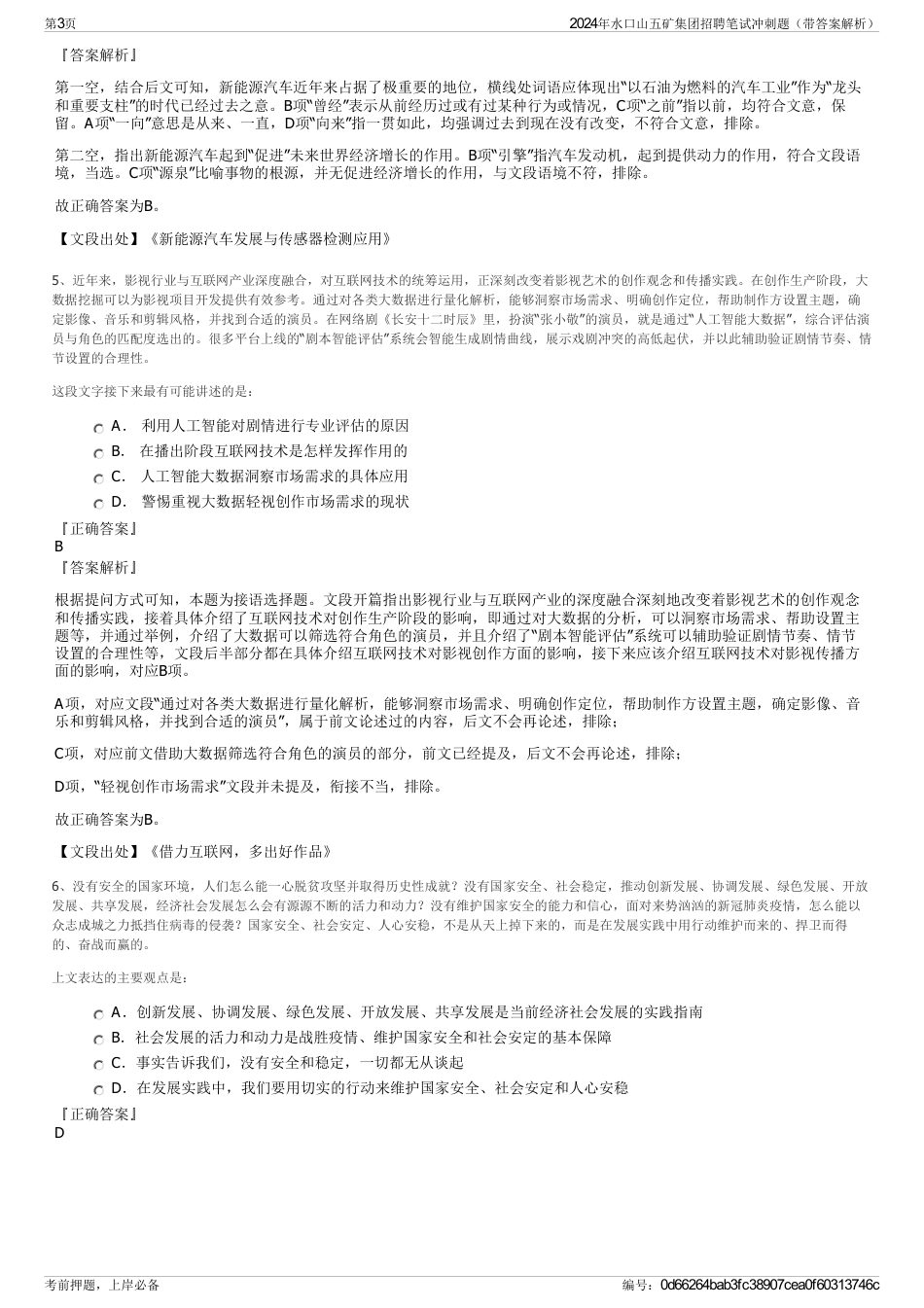 2024年水口山五矿集团招聘笔试冲刺题（带答案解析）_第3页