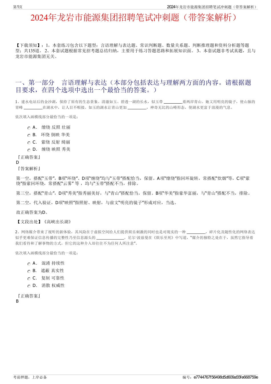 2024年龙岩市能源集团招聘笔试冲刺题（带答案解析）_第1页