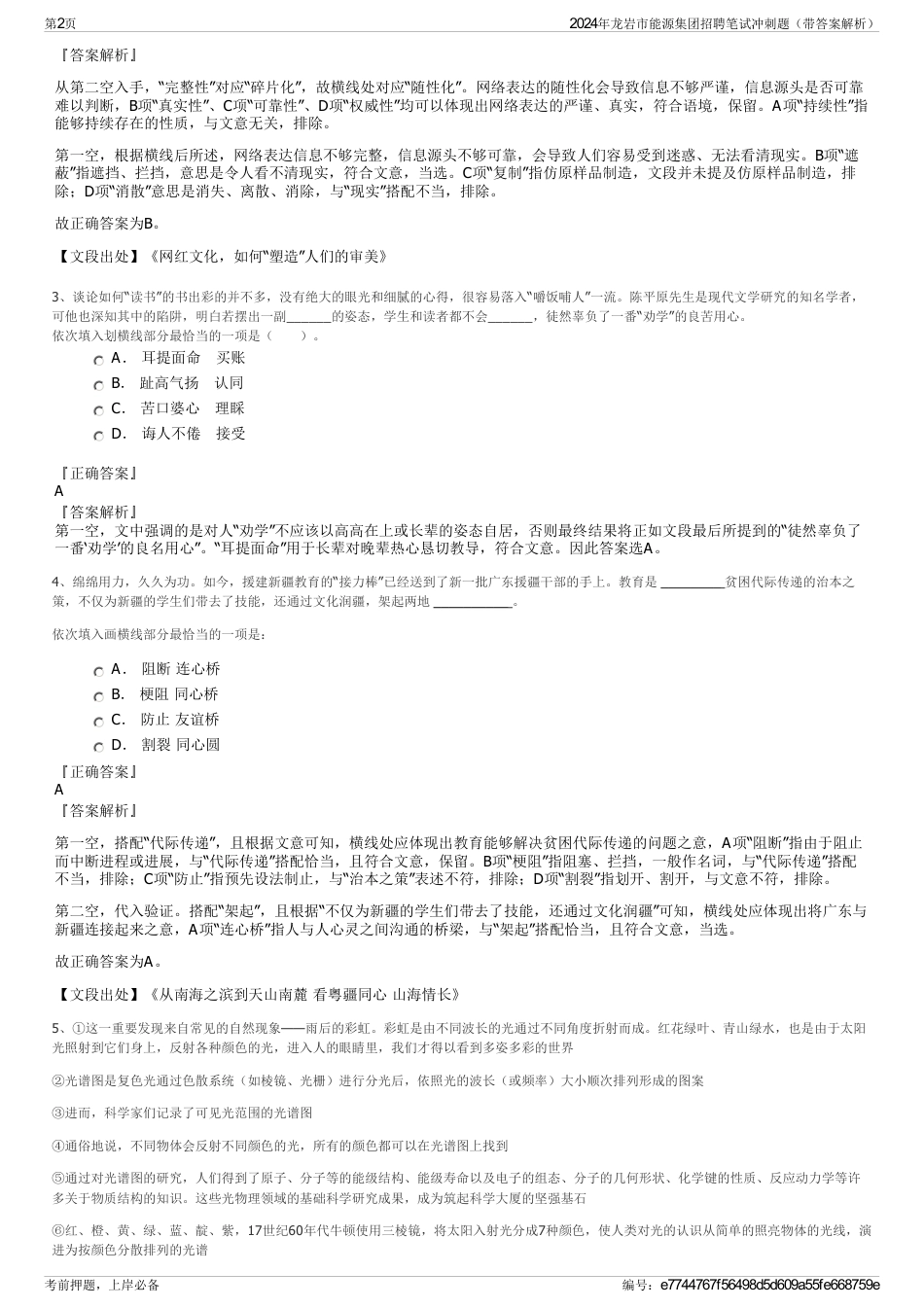 2024年龙岩市能源集团招聘笔试冲刺题（带答案解析）_第2页
