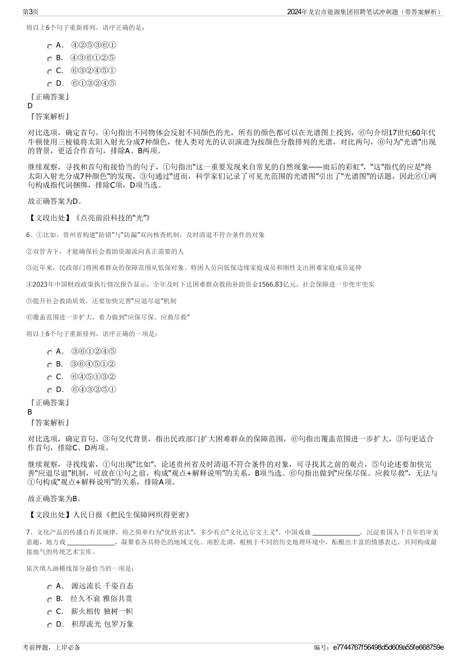 2024年龙岩市能源集团招聘笔试冲刺题（带答案解析）_第3页
