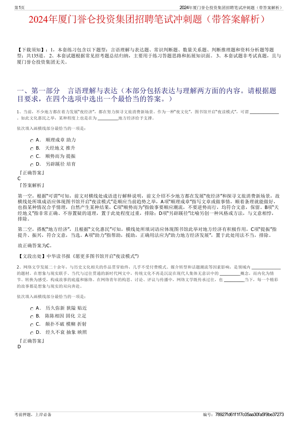 2024年厦门誉仑投资集团招聘笔试冲刺题（带答案解析）_第1页