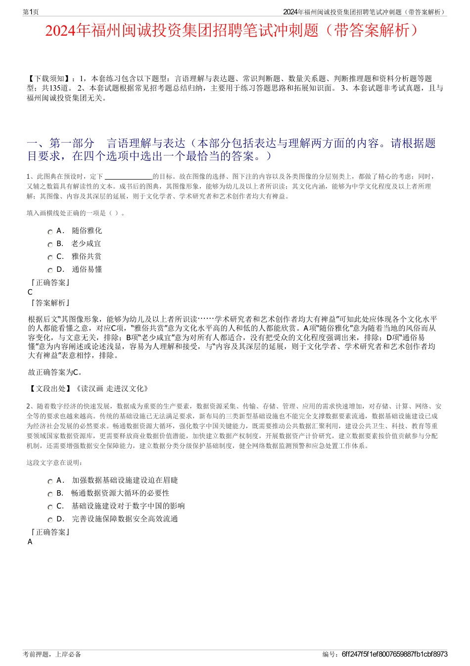 2024年福州闽诚投资集团招聘笔试冲刺题(带答案解析)_第1页