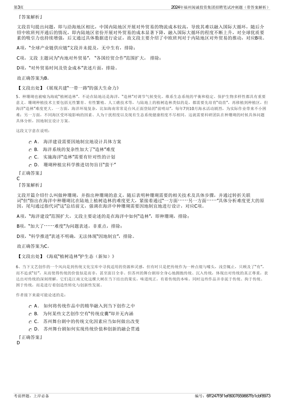 2024年福州闽诚投资集团招聘笔试冲刺题(带答案解析)_第3页