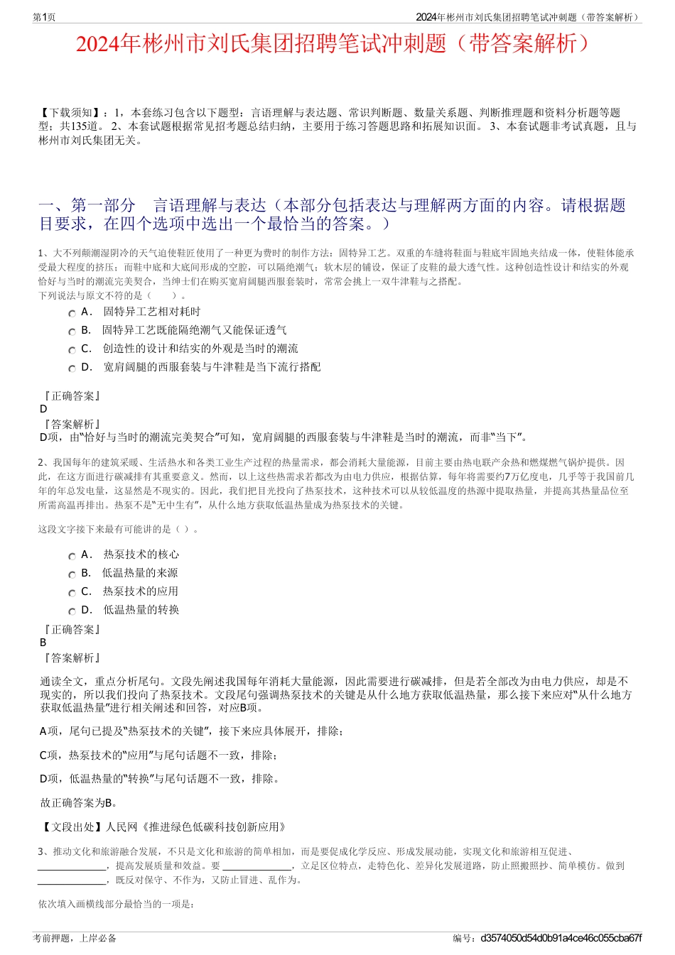 2024年彬州市刘氏集团招聘笔试冲刺题（带答案解析）_第1页