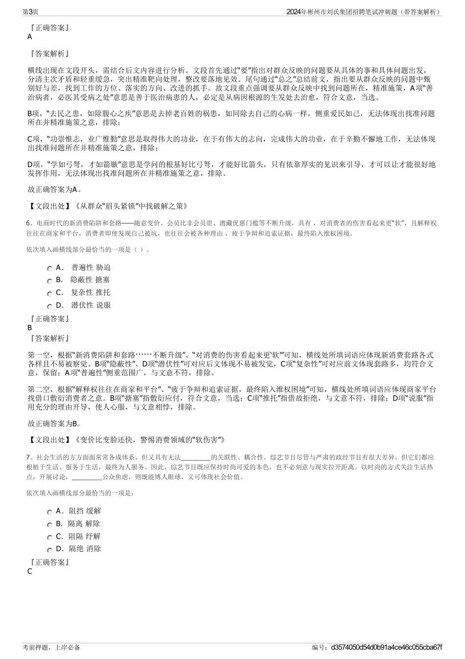 2024年彬州市刘氏集团招聘笔试冲刺题（带答案解析）_第3页