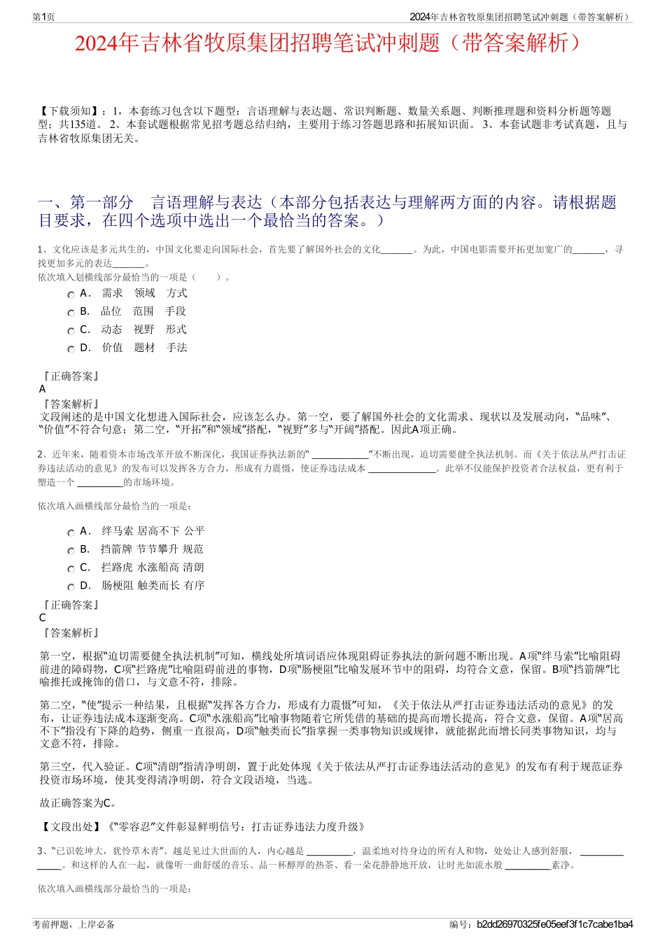 2024年吉林省牧原集团招聘笔试冲刺题（带答案解析）_第1页