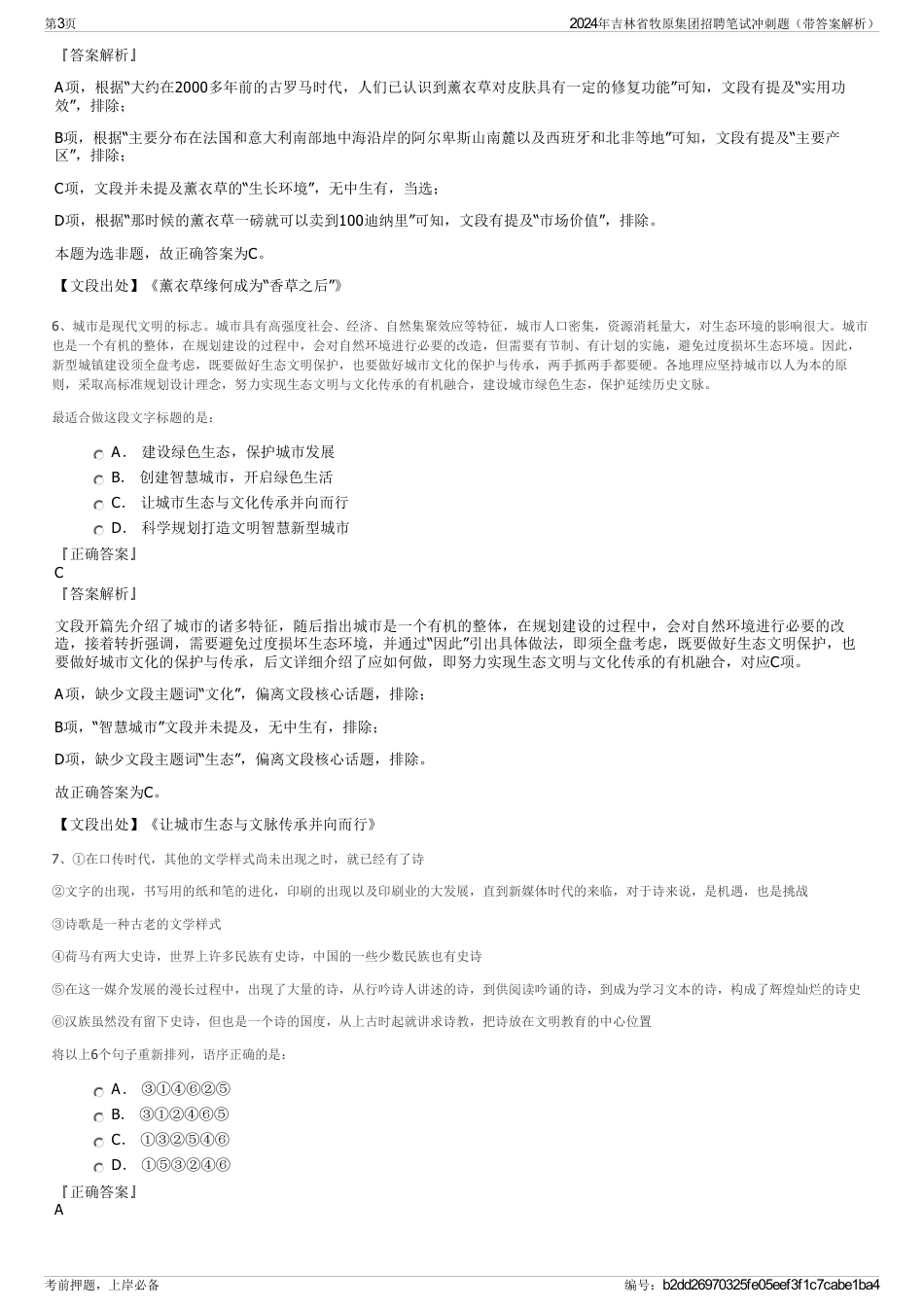 2024年吉林省牧原集团招聘笔试冲刺题（带答案解析）_第3页