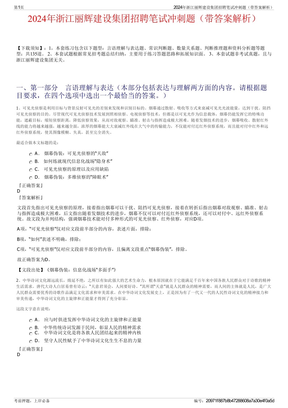 2024年浙江丽辉建设集团招聘笔试冲刺题（带答案解析）_第1页