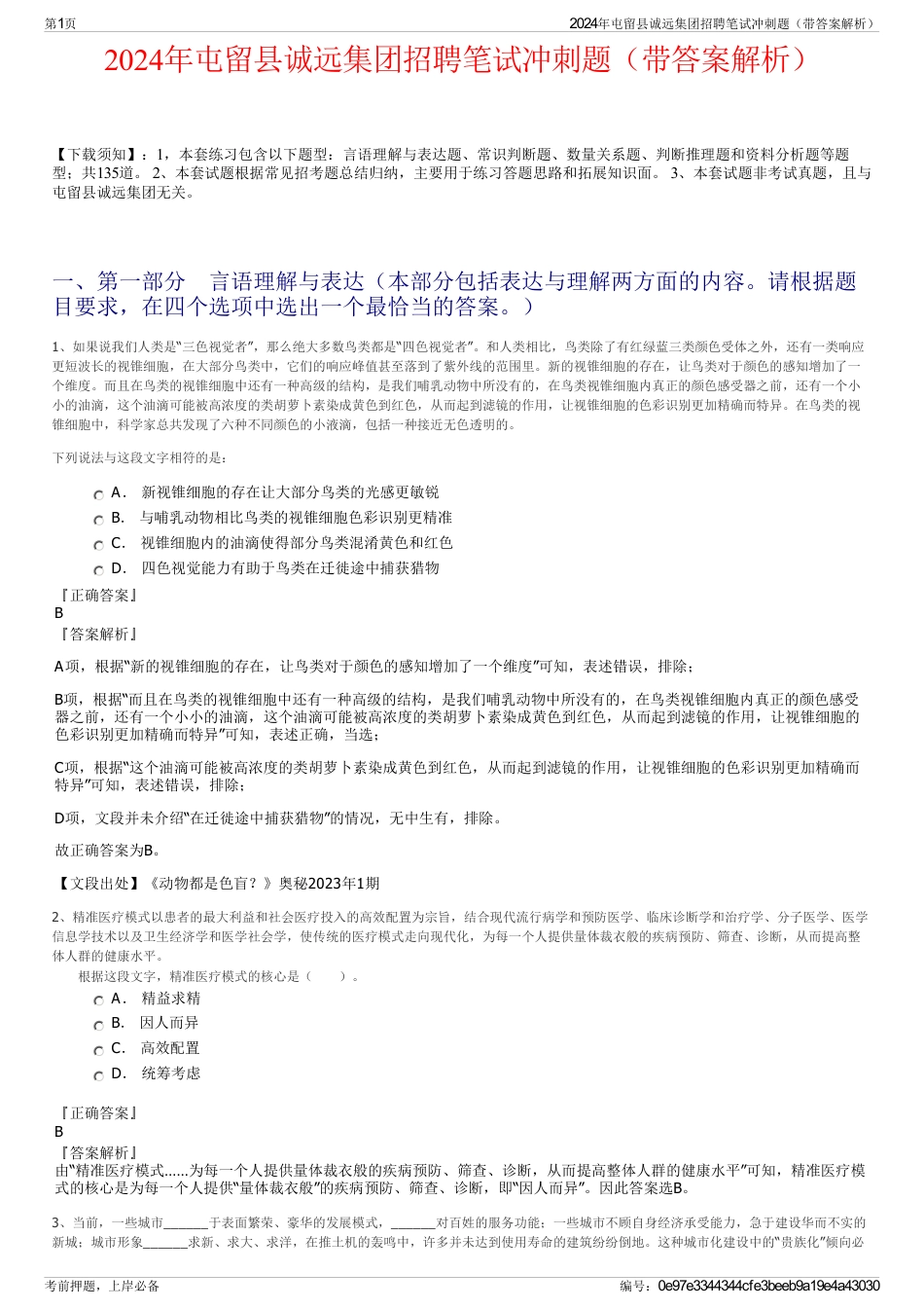 2024年屯留县诚远集团招聘笔试冲刺题（带答案解析）_第1页
