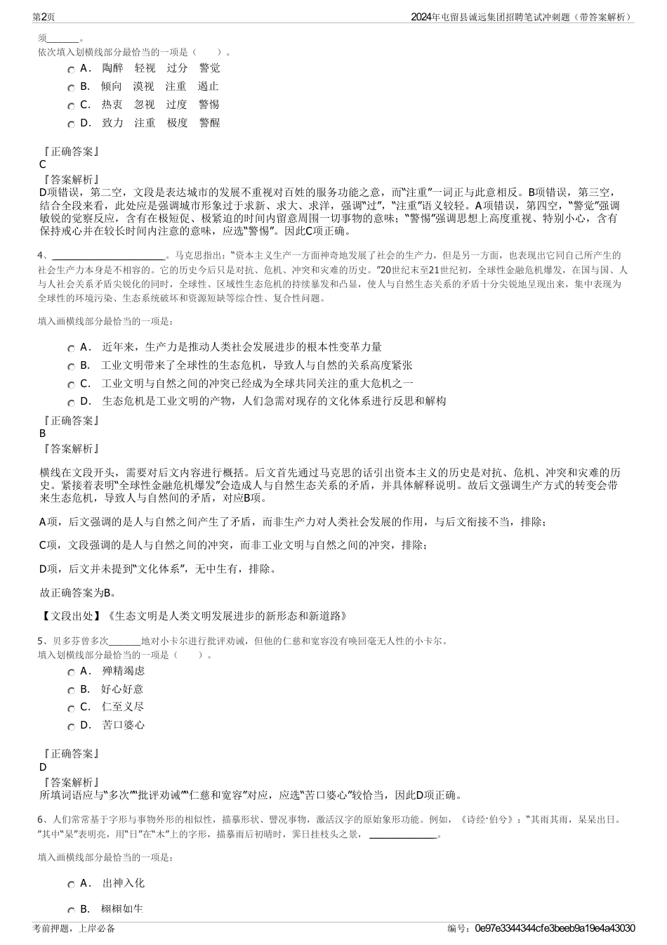 2024年屯留县诚远集团招聘笔试冲刺题（带答案解析）_第2页