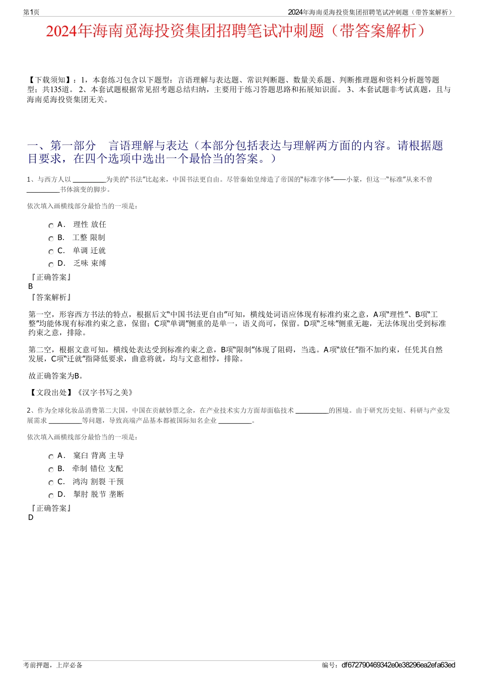 2024年海南觅海投资集团招聘笔试冲刺题（带答案解析）_第1页