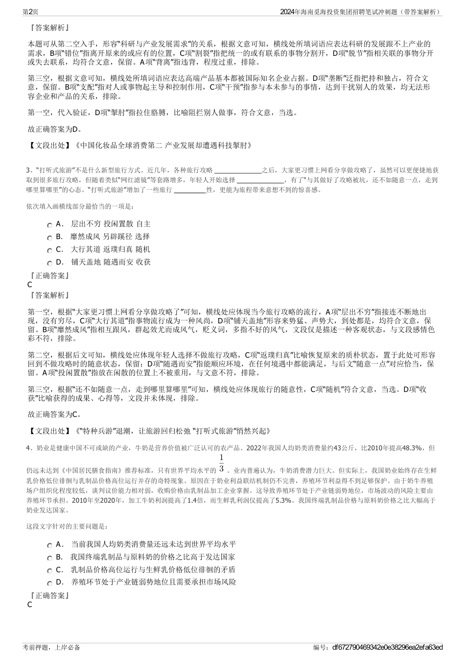 2024年海南觅海投资集团招聘笔试冲刺题（带答案解析）_第2页