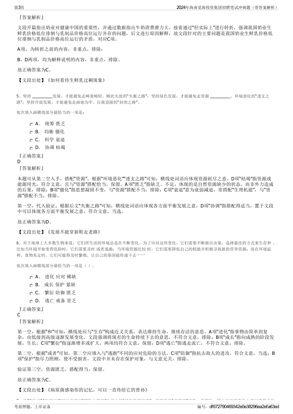 2024年海南觅海投资集团招聘笔试冲刺题（带答案解析）_第3页