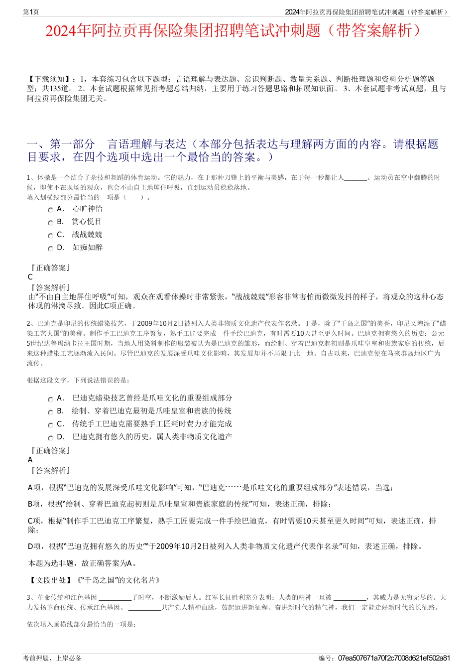 2024年阿拉贡再保险集团招聘笔试冲刺题（带答案解析）_第1页