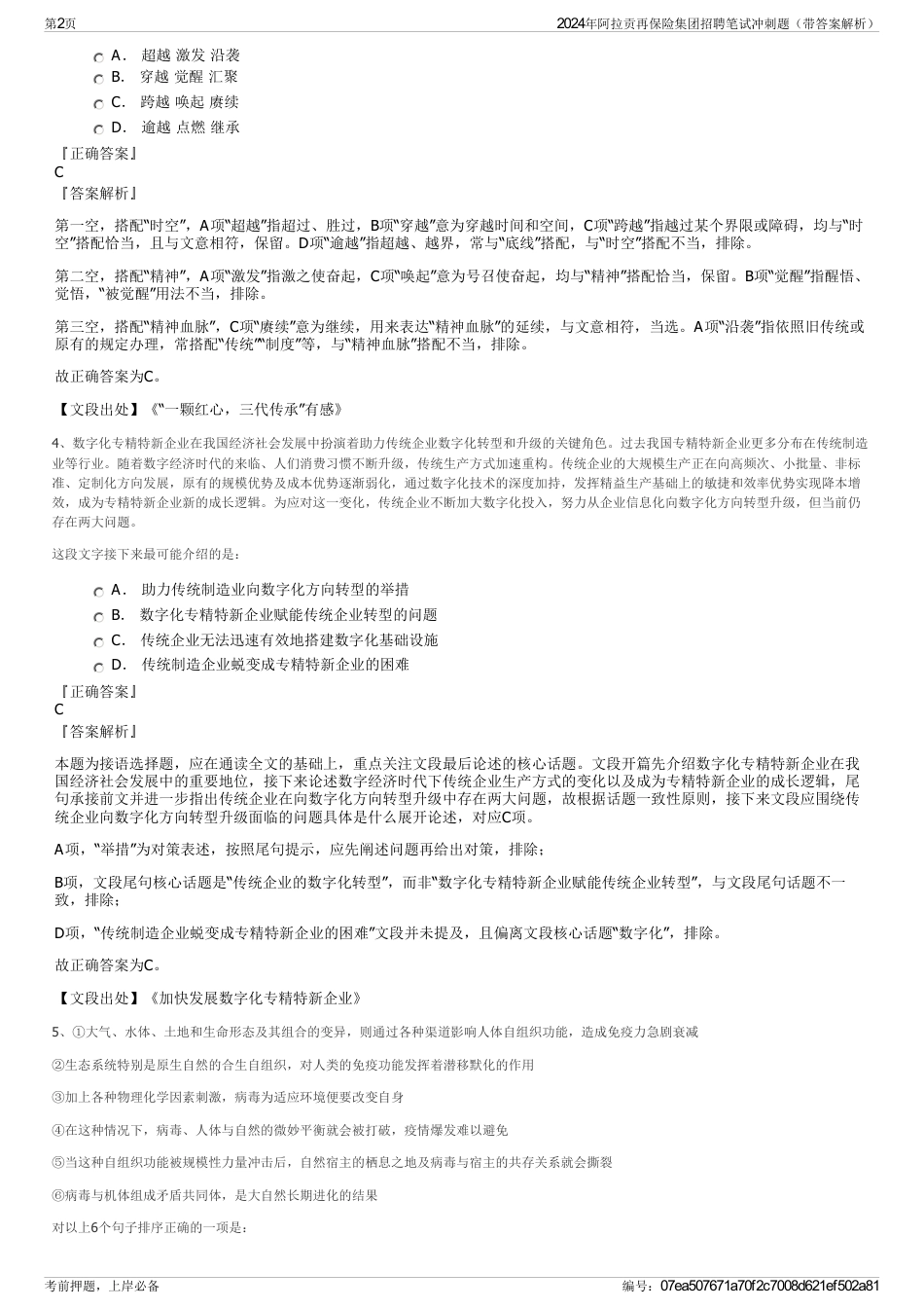 2024年阿拉贡再保险集团招聘笔试冲刺题（带答案解析）_第2页