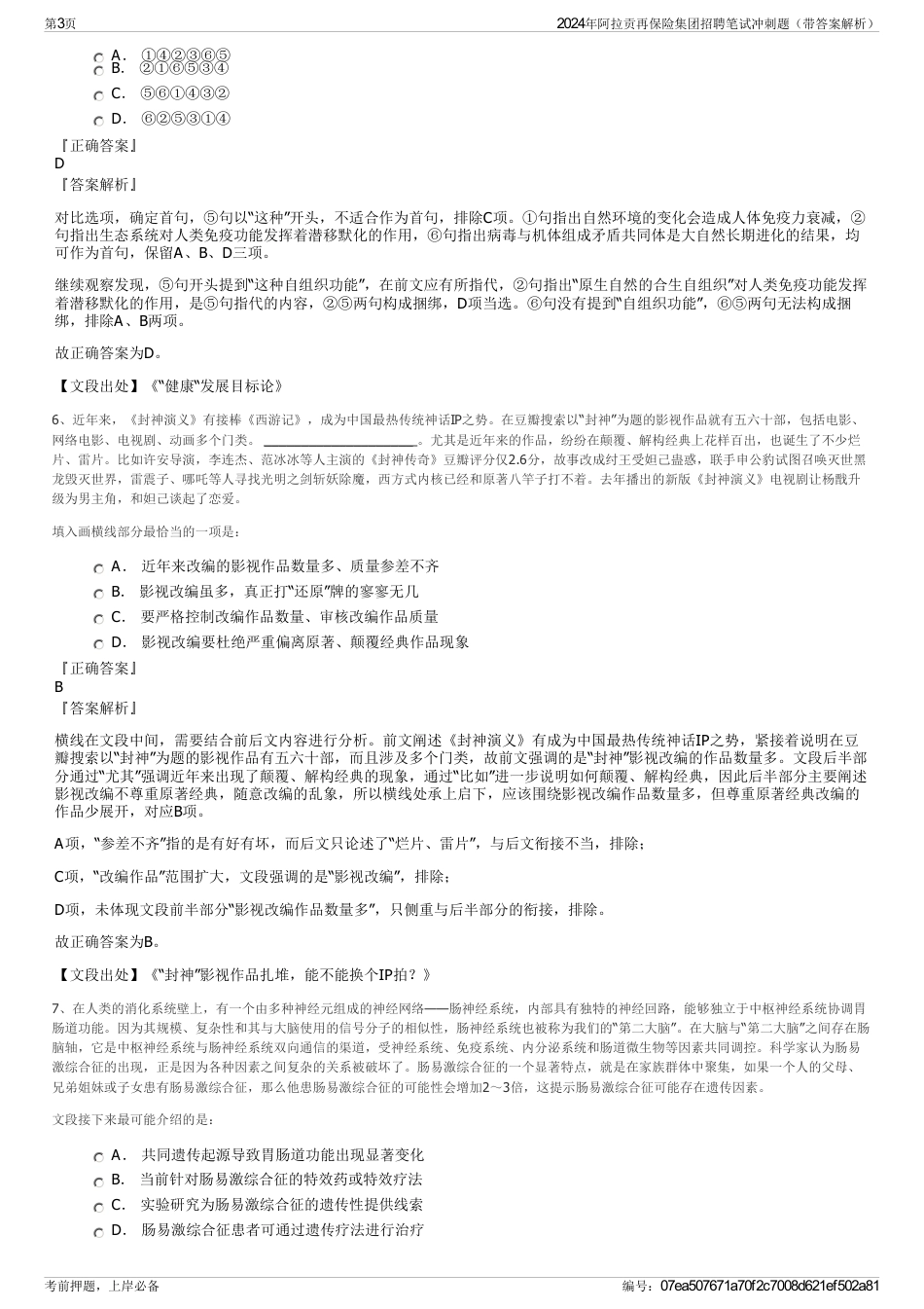 2024年阿拉贡再保险集团招聘笔试冲刺题（带答案解析）_第3页