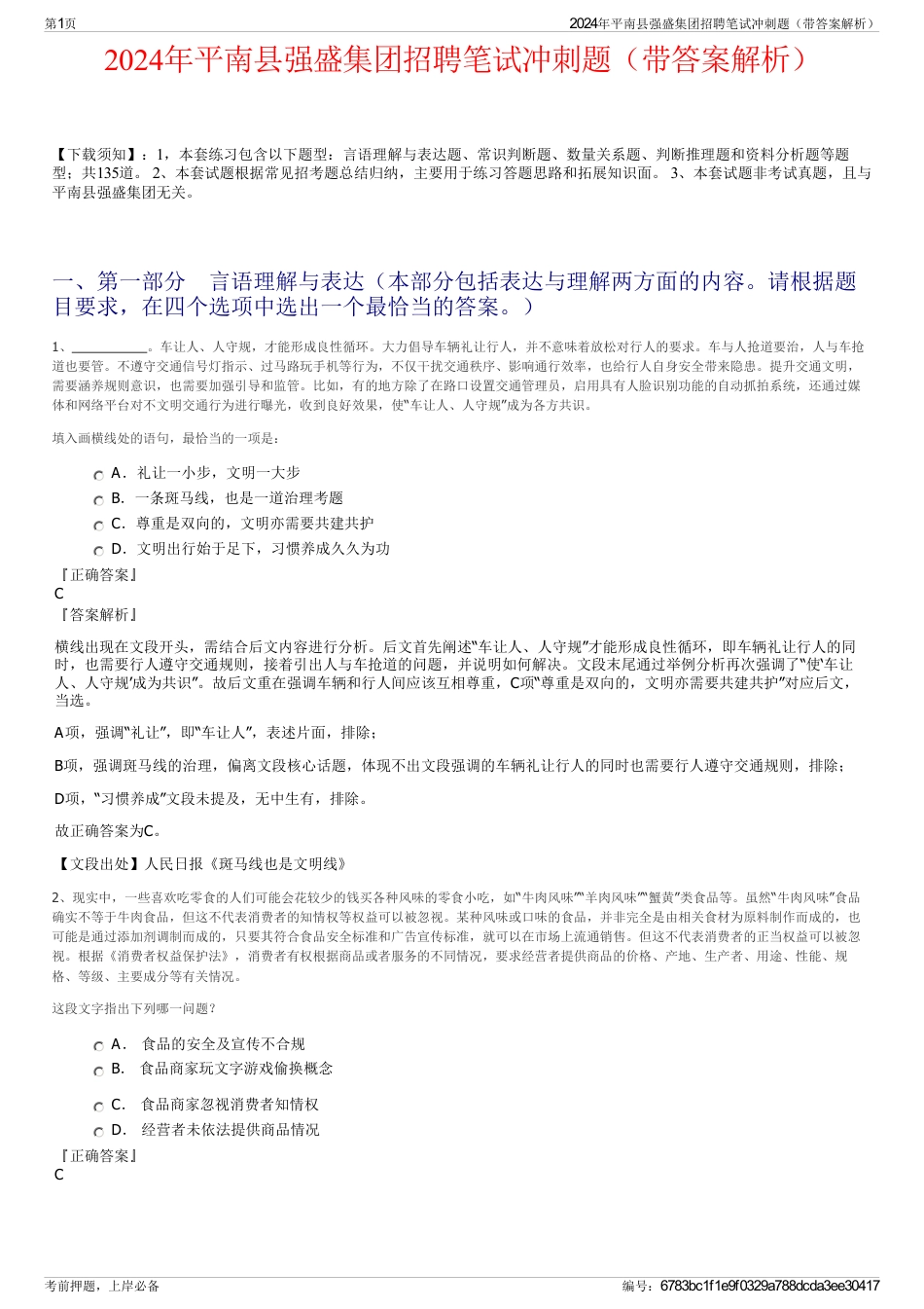 2024年平南县强盛集团招聘笔试冲刺题（带答案解析）_第1页