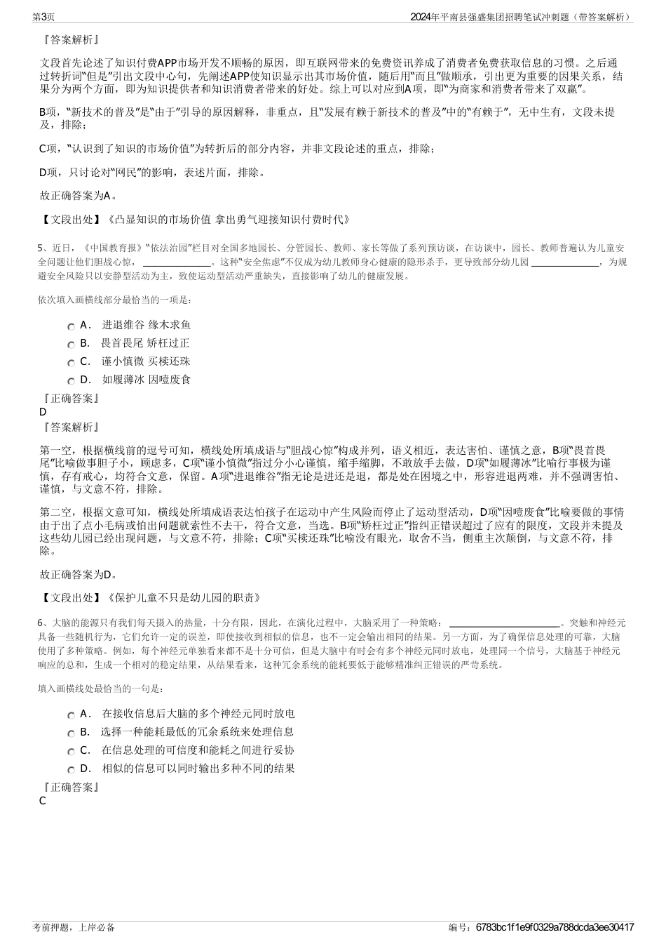 2024年平南县强盛集团招聘笔试冲刺题（带答案解析）_第3页