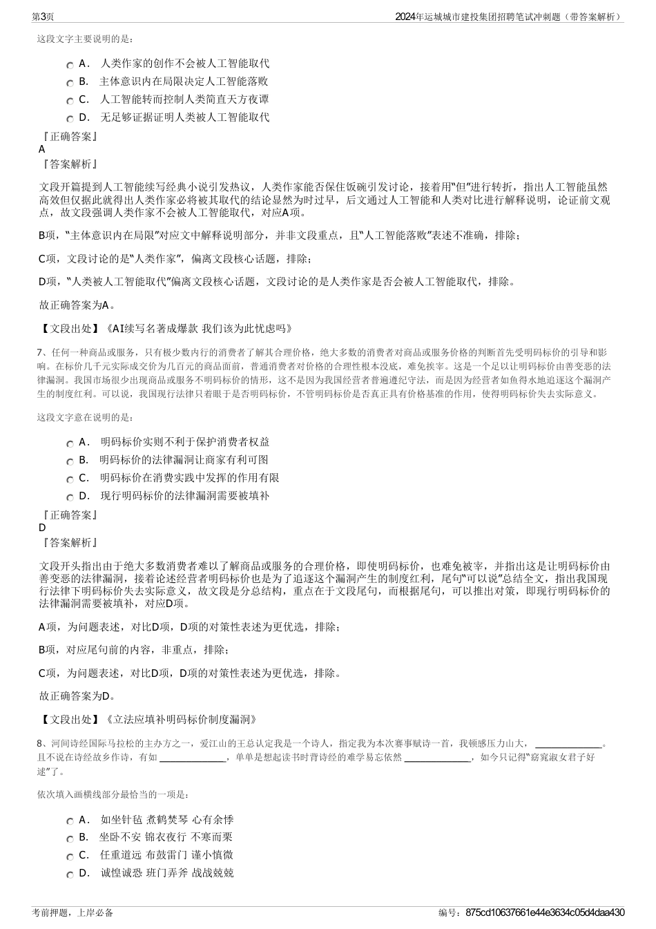 2024年运城城市建投集团招聘笔试冲刺题（带答案解析）_第3页