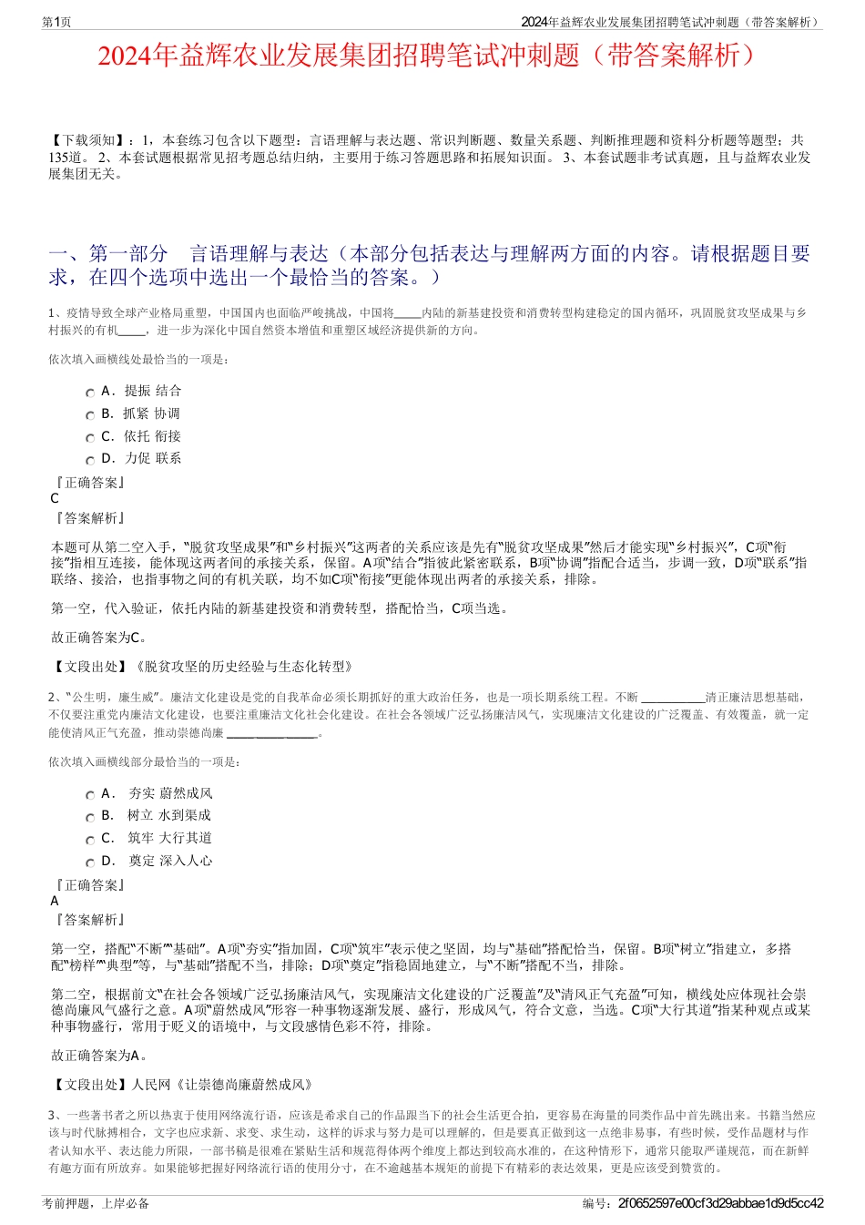 2024年益辉农业发展集团招聘笔试冲刺题（带答案解析）_第1页