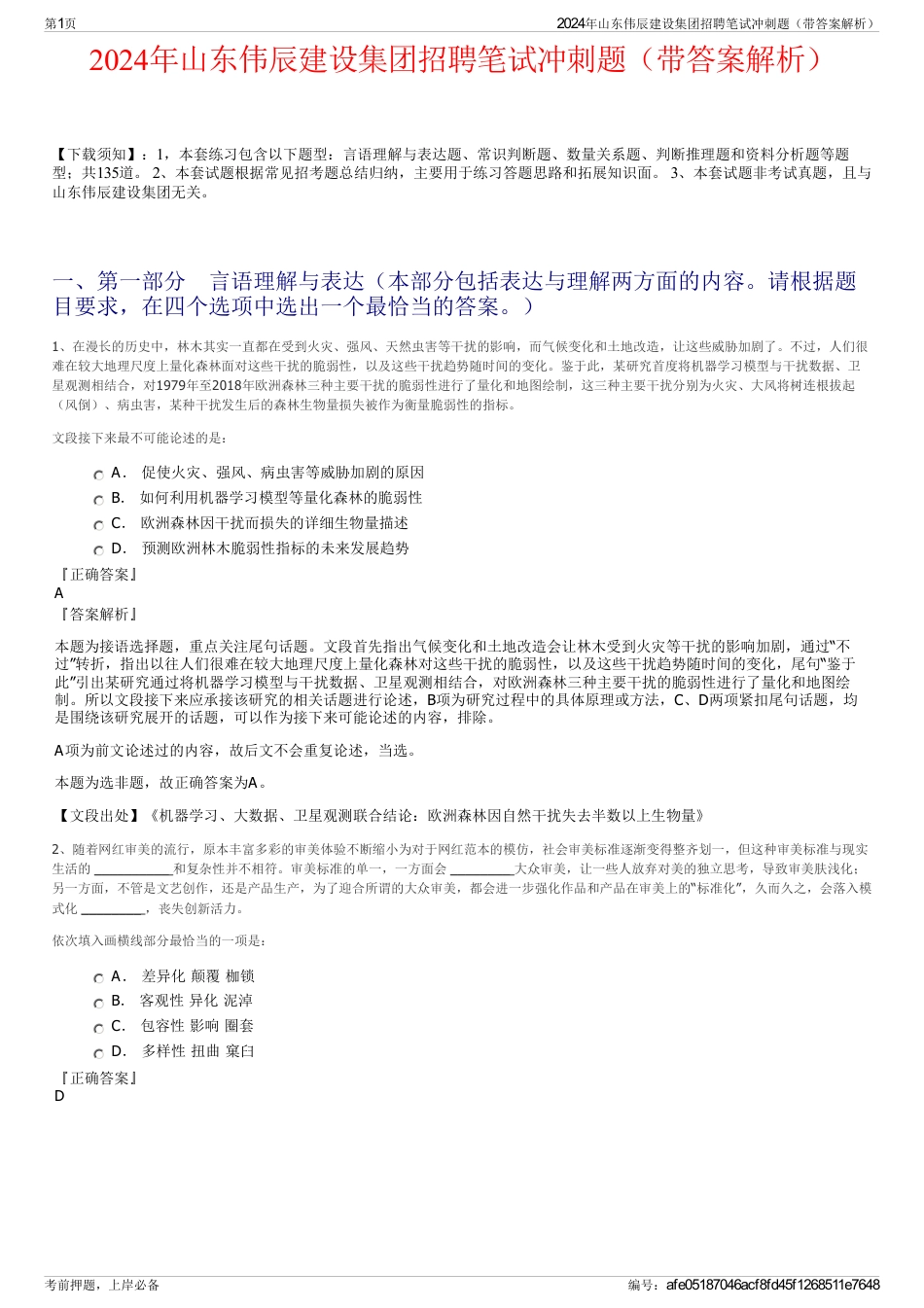 2024年山东伟辰建设集团招聘笔试冲刺题（带答案解析）_第1页