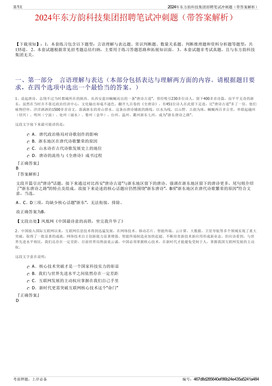 2024年东方韵科技集团招聘笔试冲刺题（带答案解析）_第1页
