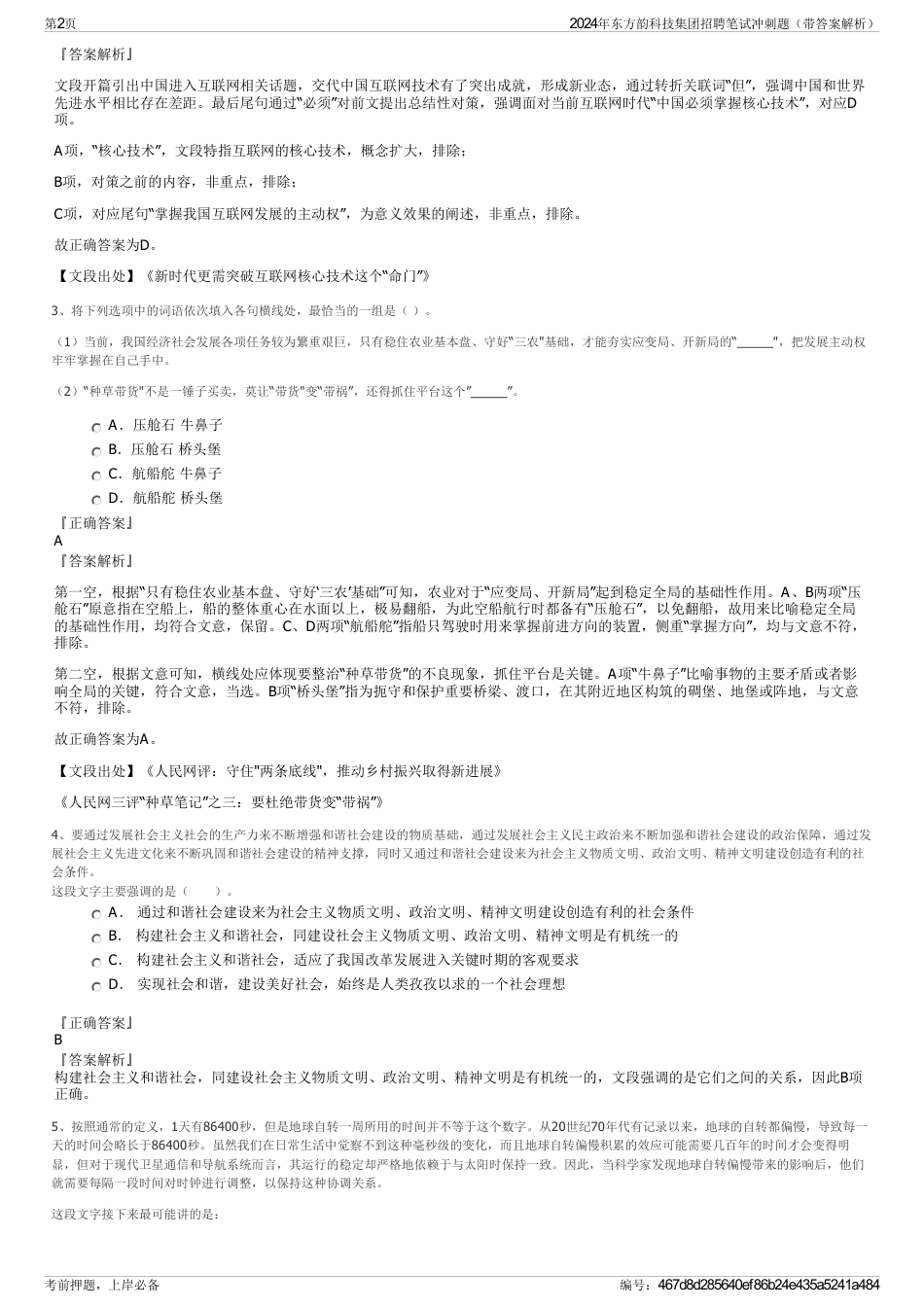 2024年东方韵科技集团招聘笔试冲刺题（带答案解析）_第2页