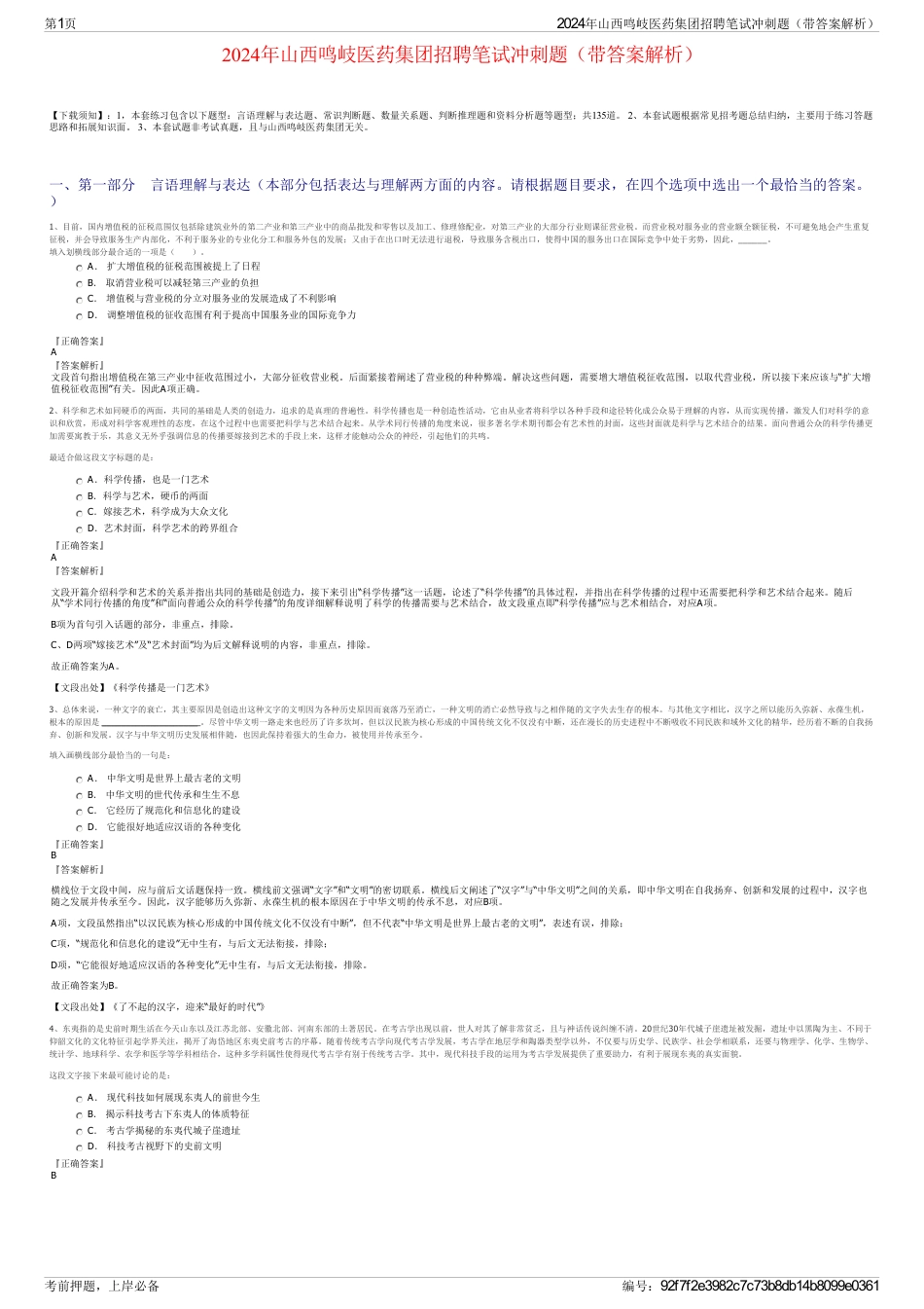 2024年山西鸣岐医药集团招聘笔试冲刺题（带答案解析）_第1页