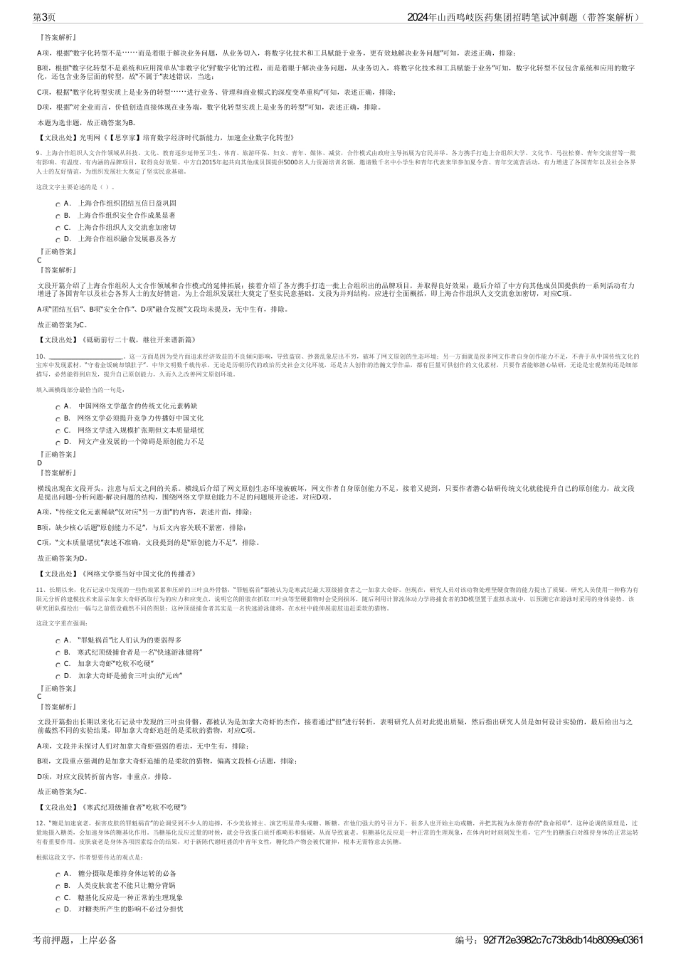 2024年山西鸣岐医药集团招聘笔试冲刺题（带答案解析）_第3页