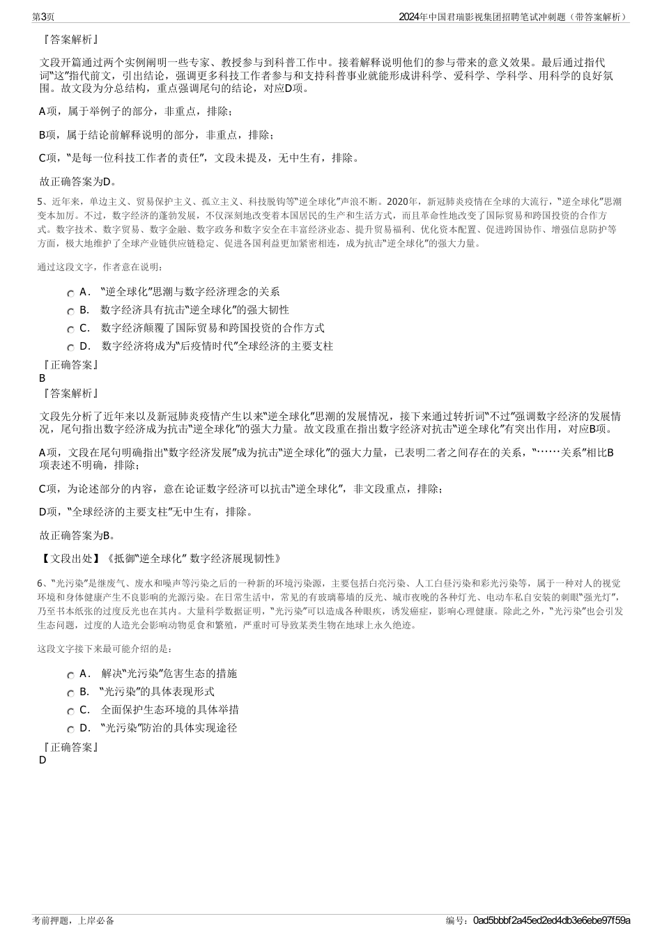 2024年中国君瑞影视集团招聘笔试冲刺题（带答案解析）_第3页