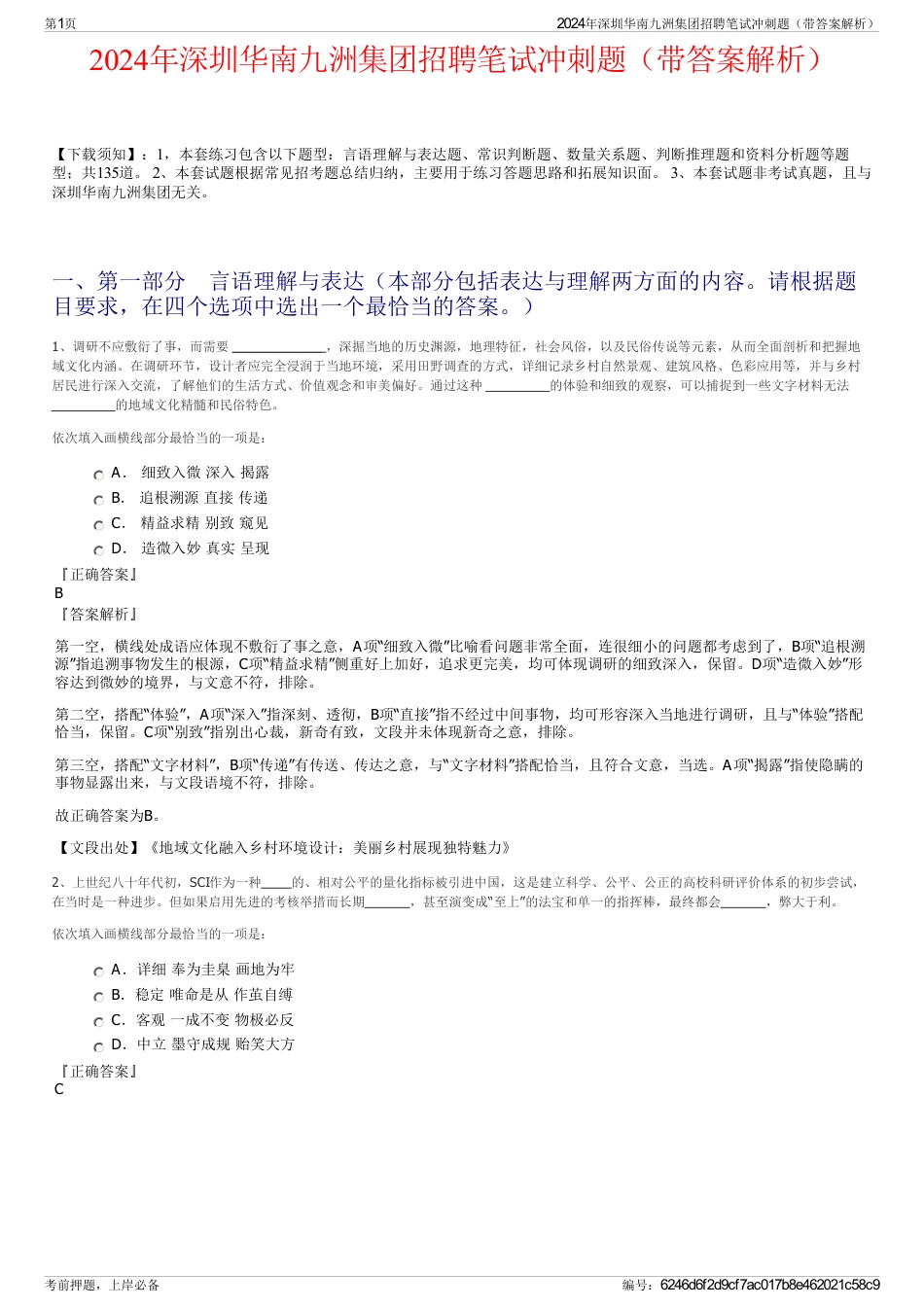 2024年深圳华南九洲集团招聘笔试冲刺题（带答案解析）_第1页