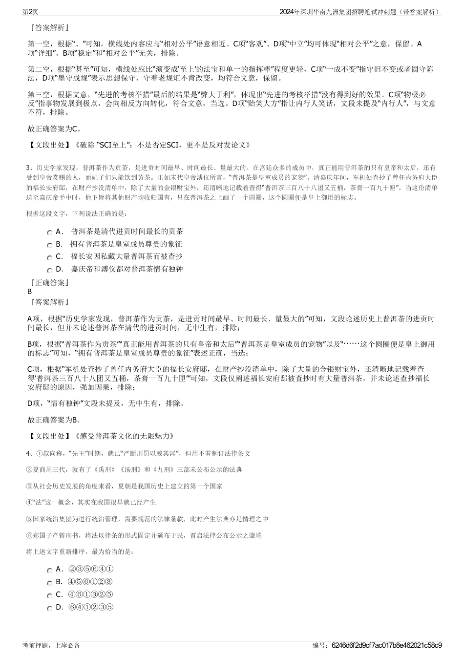 2024年深圳华南九洲集团招聘笔试冲刺题（带答案解析）_第2页