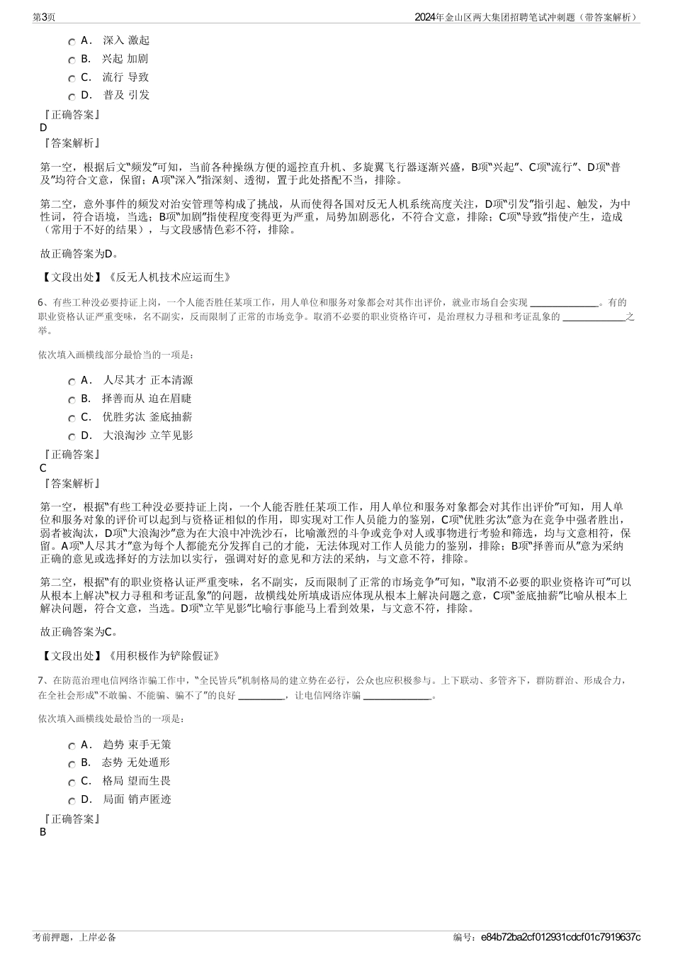 2024年金山区两大集团招聘笔试冲刺题（带答案解析）_第3页