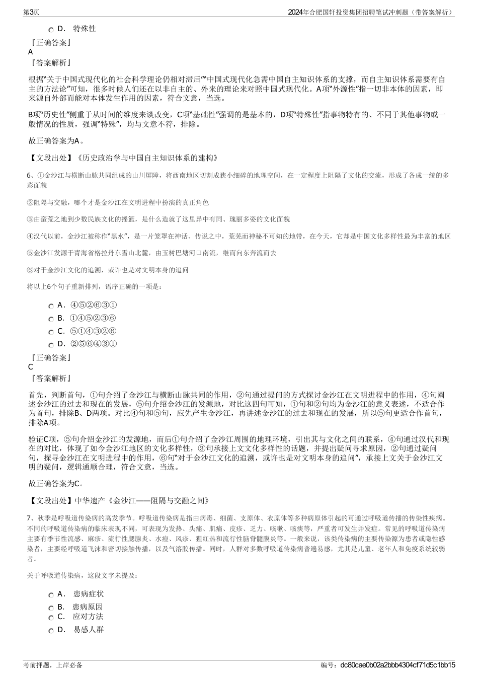 2024年合肥国轩投资集团招聘笔试冲刺题（带答案解析）_第3页