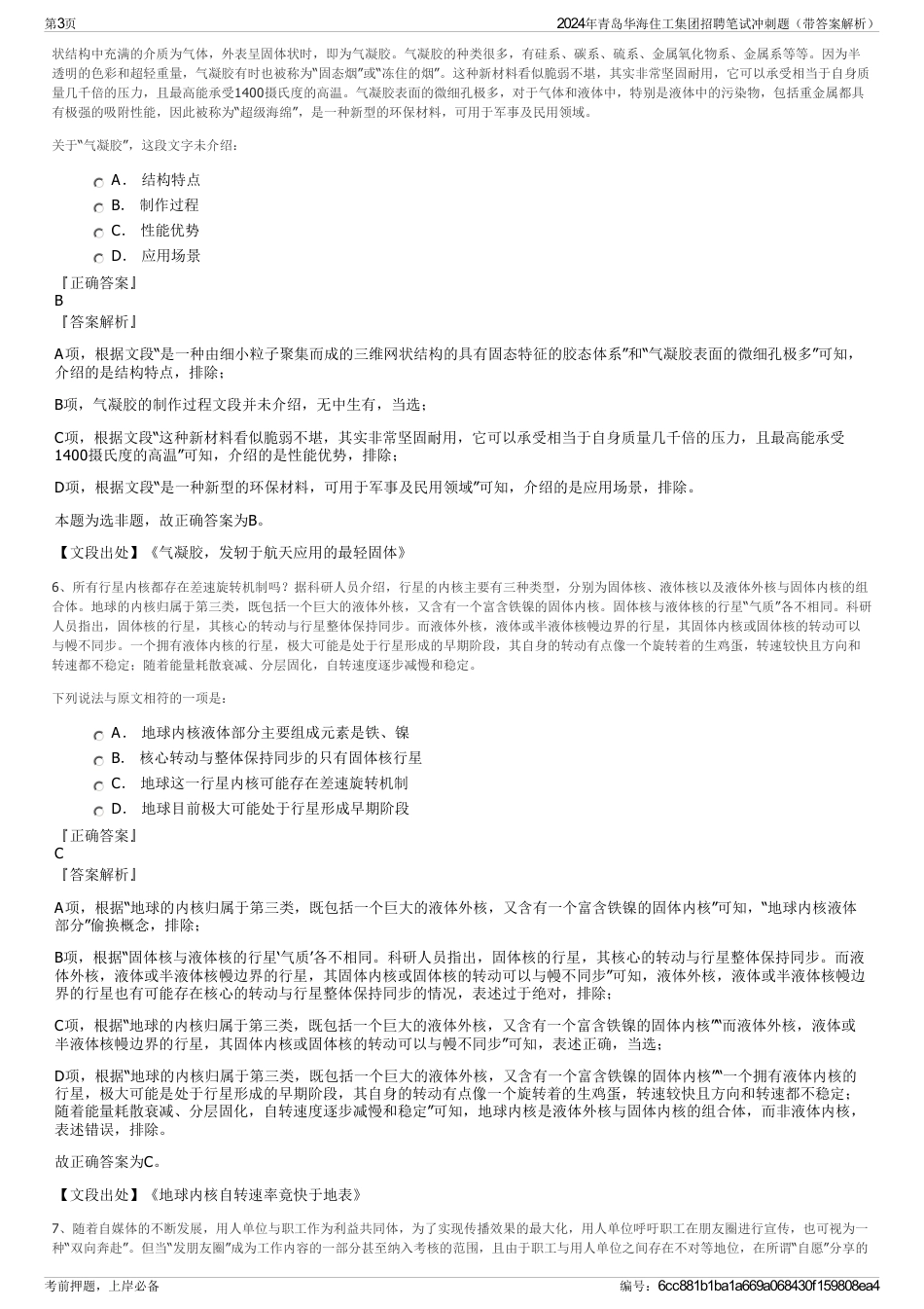 2024年青岛华海住工集团招聘笔试冲刺题（带答案解析）_第3页