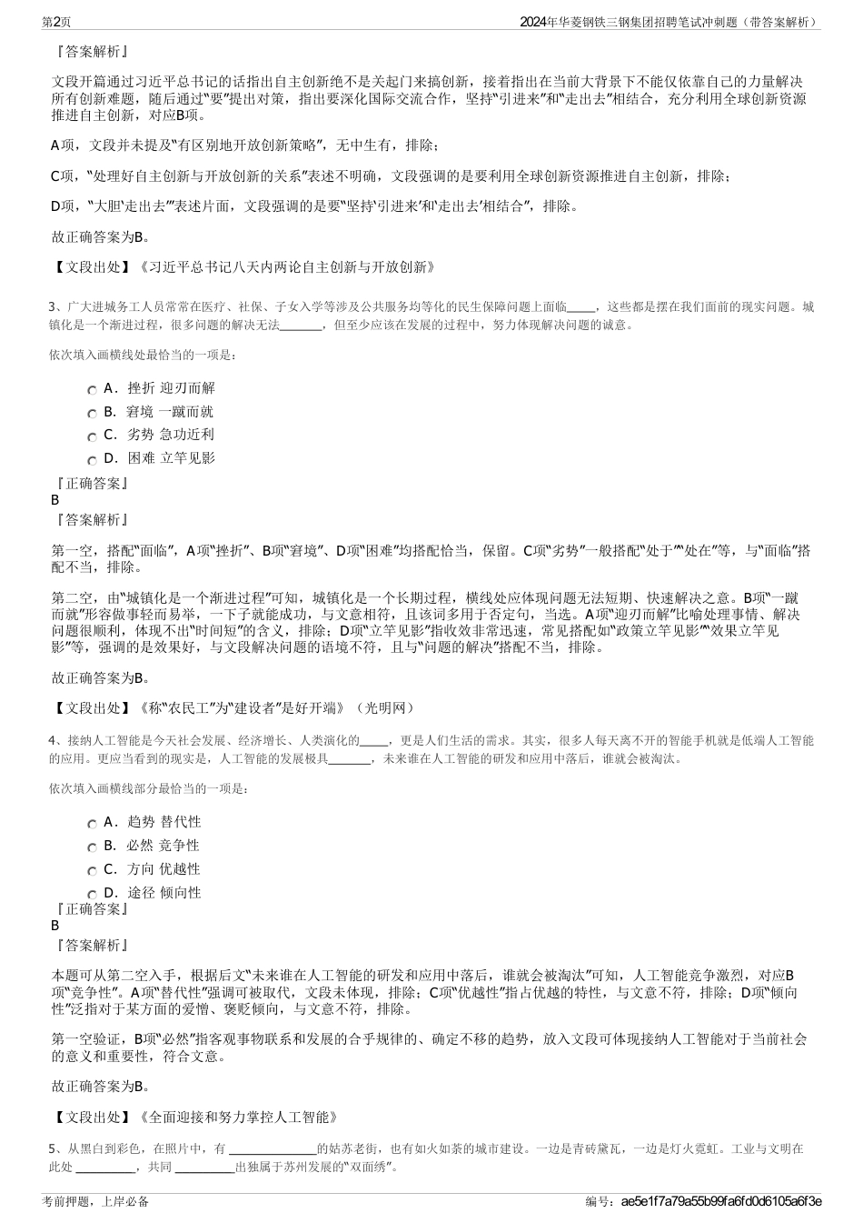 2024年华菱钢铁三钢集团招聘笔试冲刺题（带答案解析）_第2页