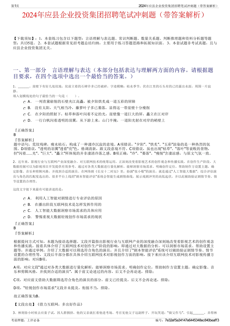 2024年应县企业投资集团招聘笔试冲刺题（带答案解析）_第1页