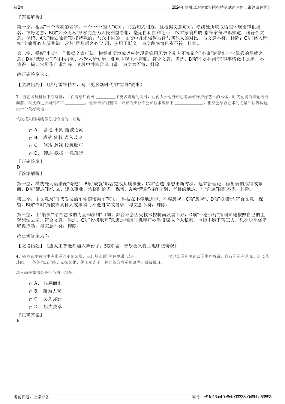 2024年贵州卫道实业集团招聘笔试冲刺题（带答案解析）_第2页