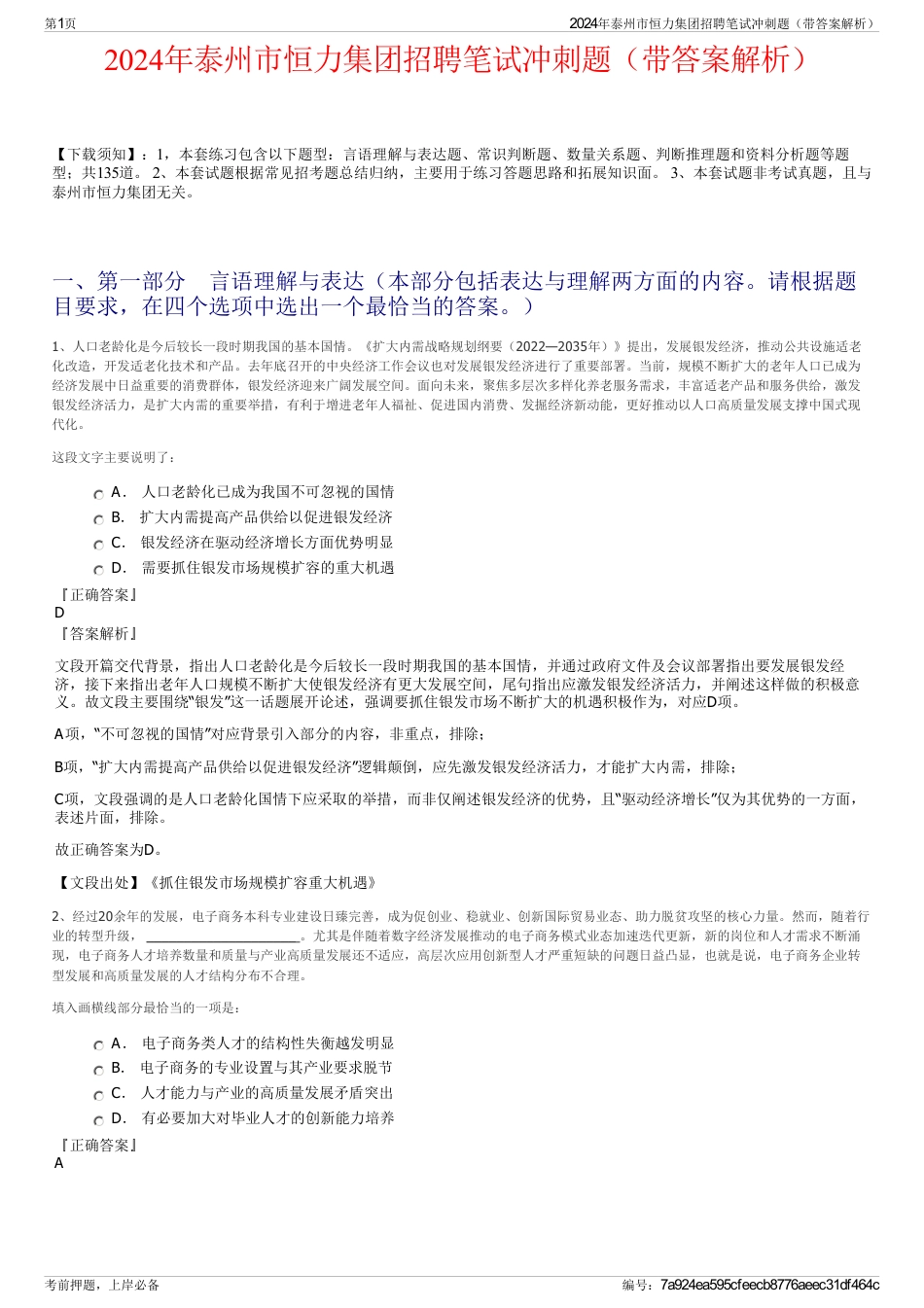 2024年泰州市恒力集团招聘笔试冲刺题（带答案解析）_第1页