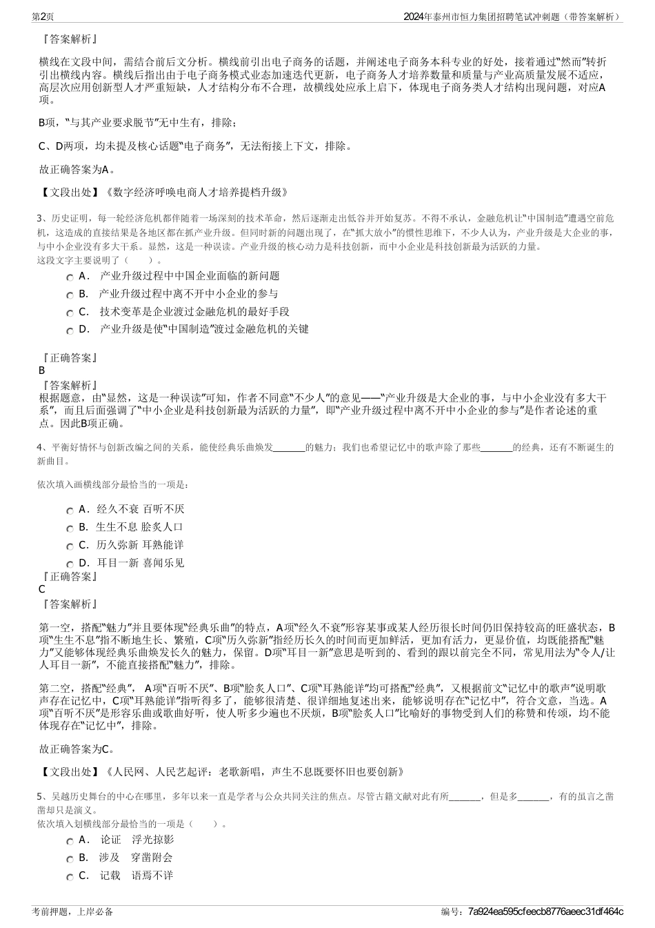 2024年泰州市恒力集团招聘笔试冲刺题（带答案解析）_第2页