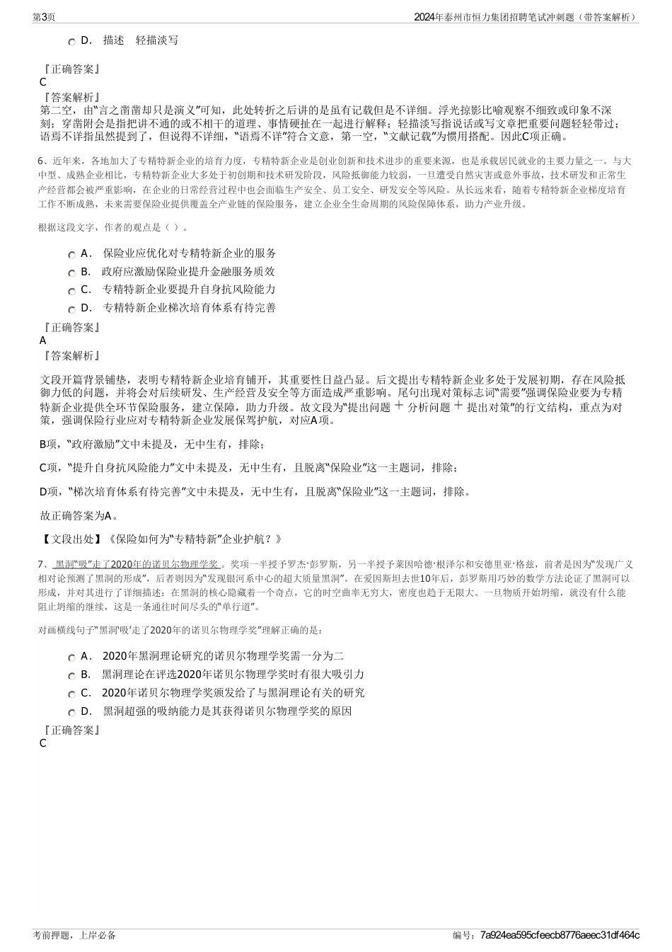 2024年泰州市恒力集团招聘笔试冲刺题（带答案解析）_第3页