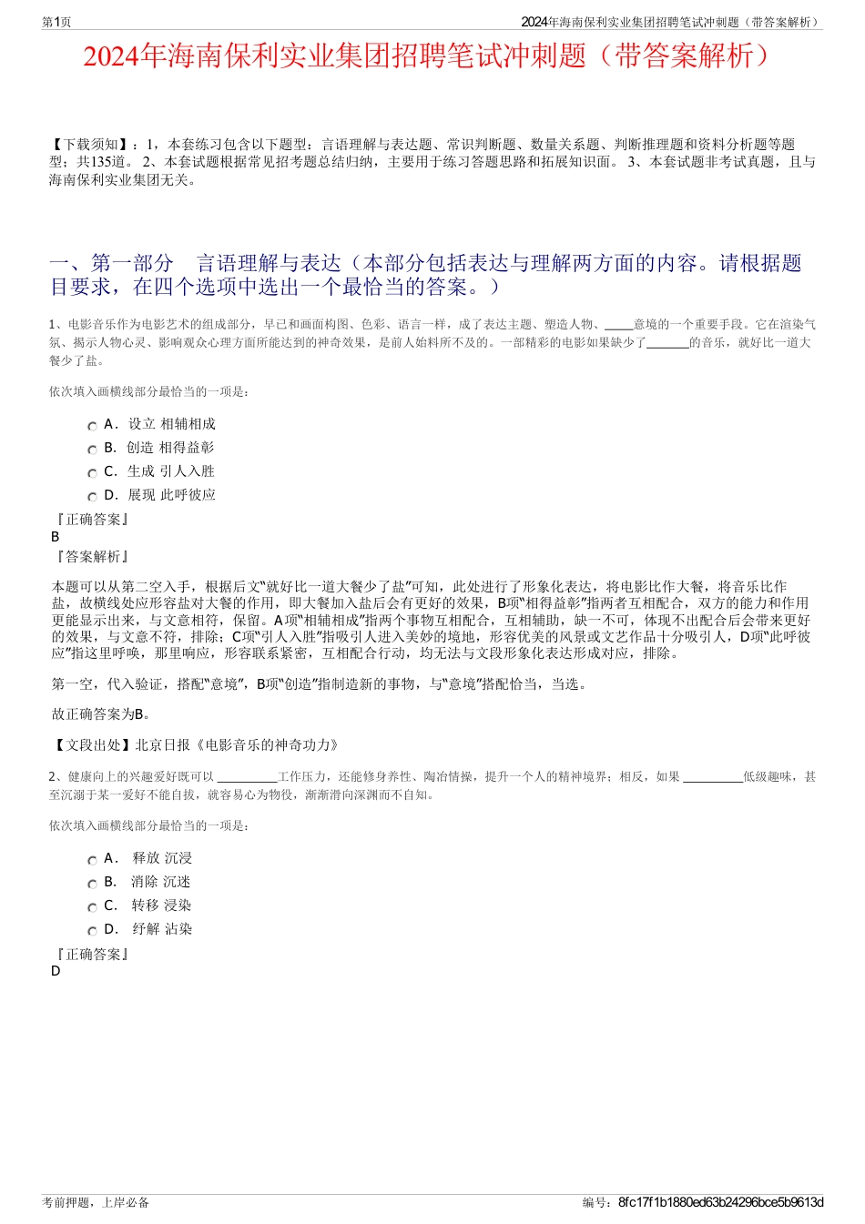 2024年海南保利实业集团招聘笔试冲刺题（带答案解析）_第1页