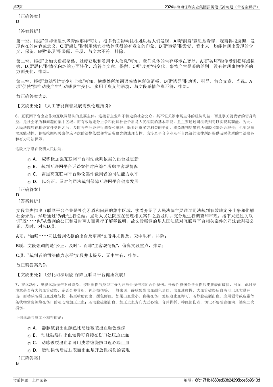 2024年海南保利实业集团招聘笔试冲刺题（带答案解析）_第3页