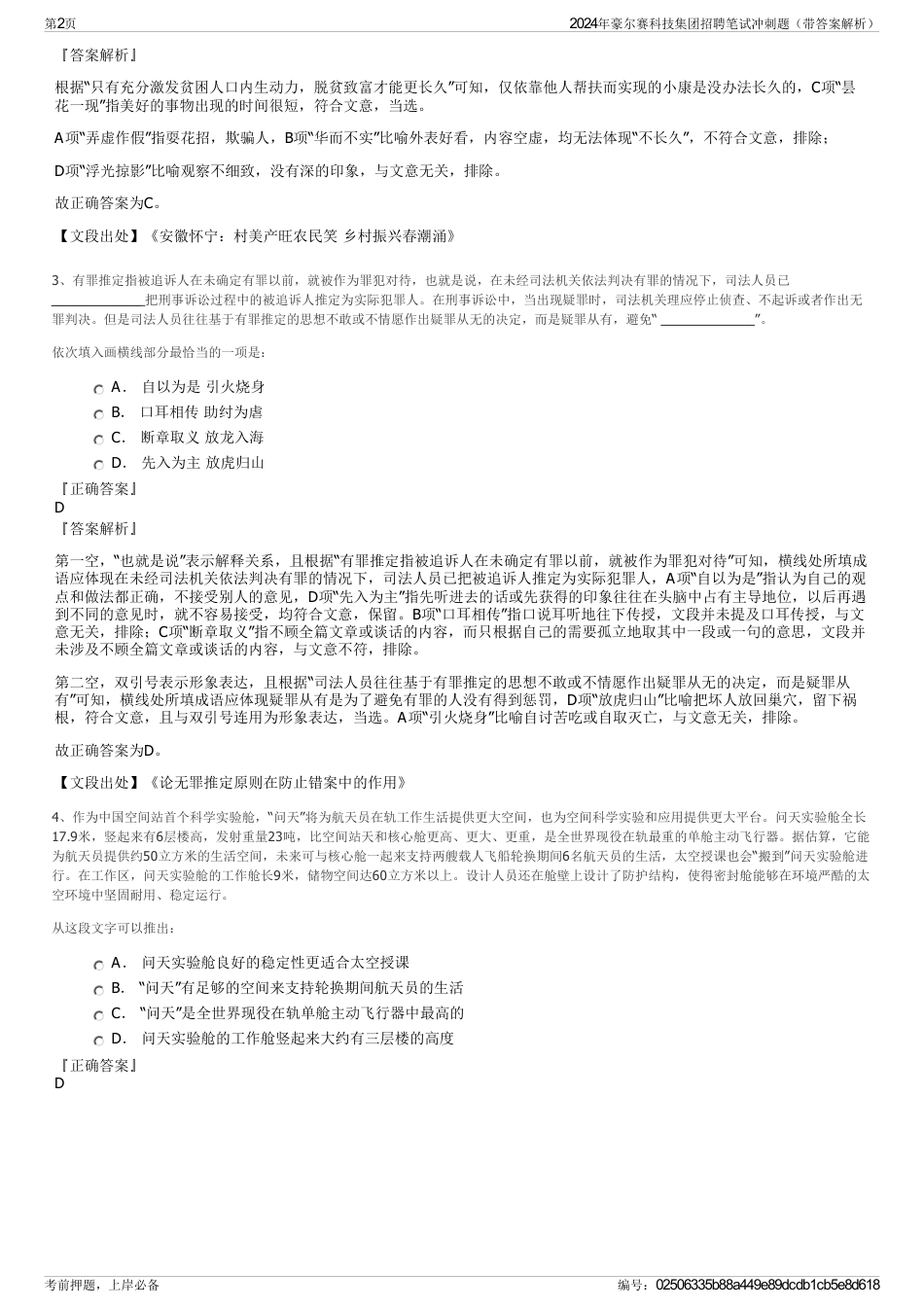 2024年豪尔赛科技集团招聘笔试冲刺题（带答案解析）_第2页